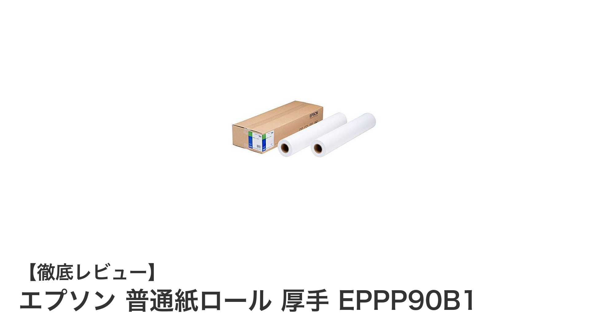 エプソンの厚手普通紙ロールで大判印刷を快適に！MAXART対応の高品質ロール紙セット