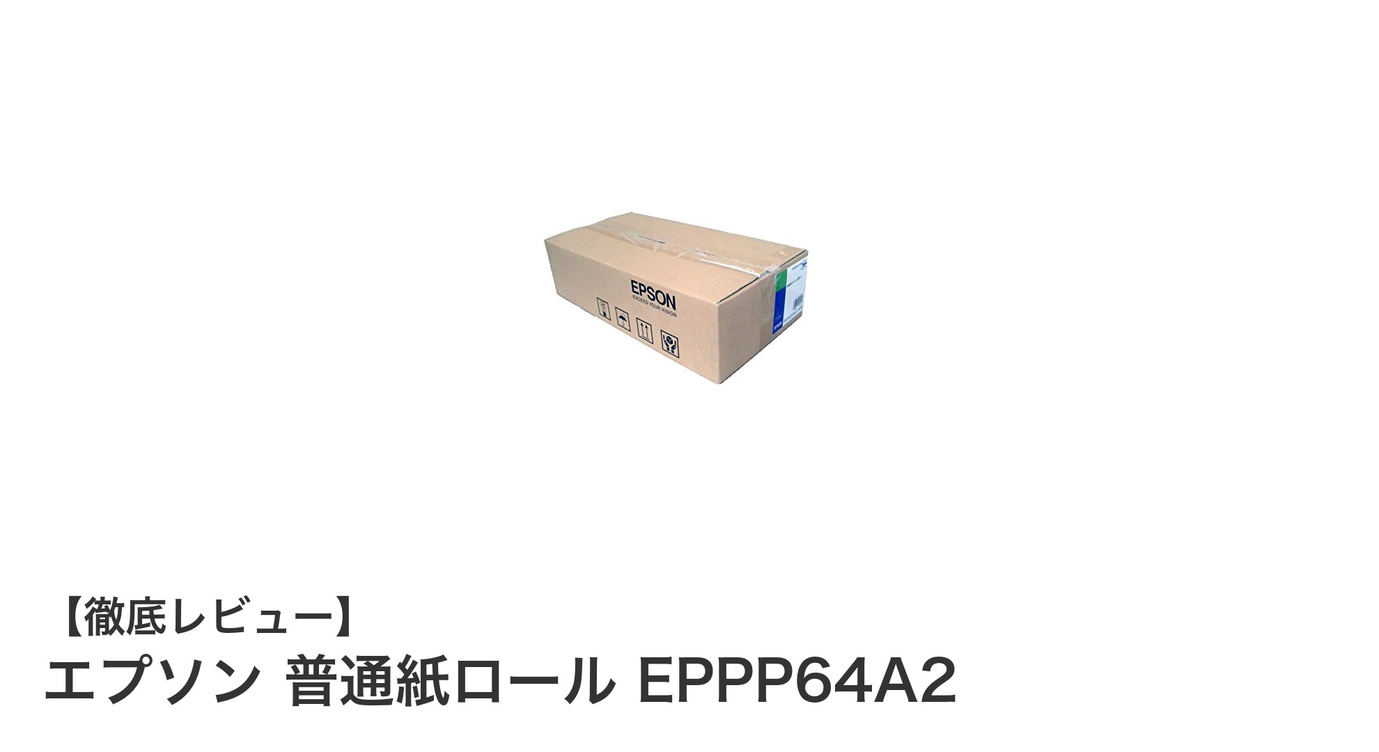 高品質で使いやすい！エプソン普通紙ロールEPPP64A2で大型プリントを快適に
