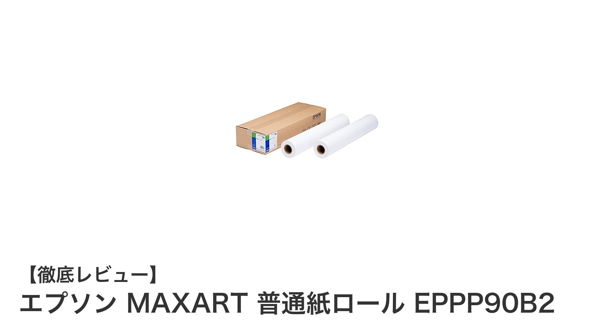 業務用に最適！エプソン MAXART対応の厚手普通紙ロール EPPP90B2で高品質B2印刷を実現