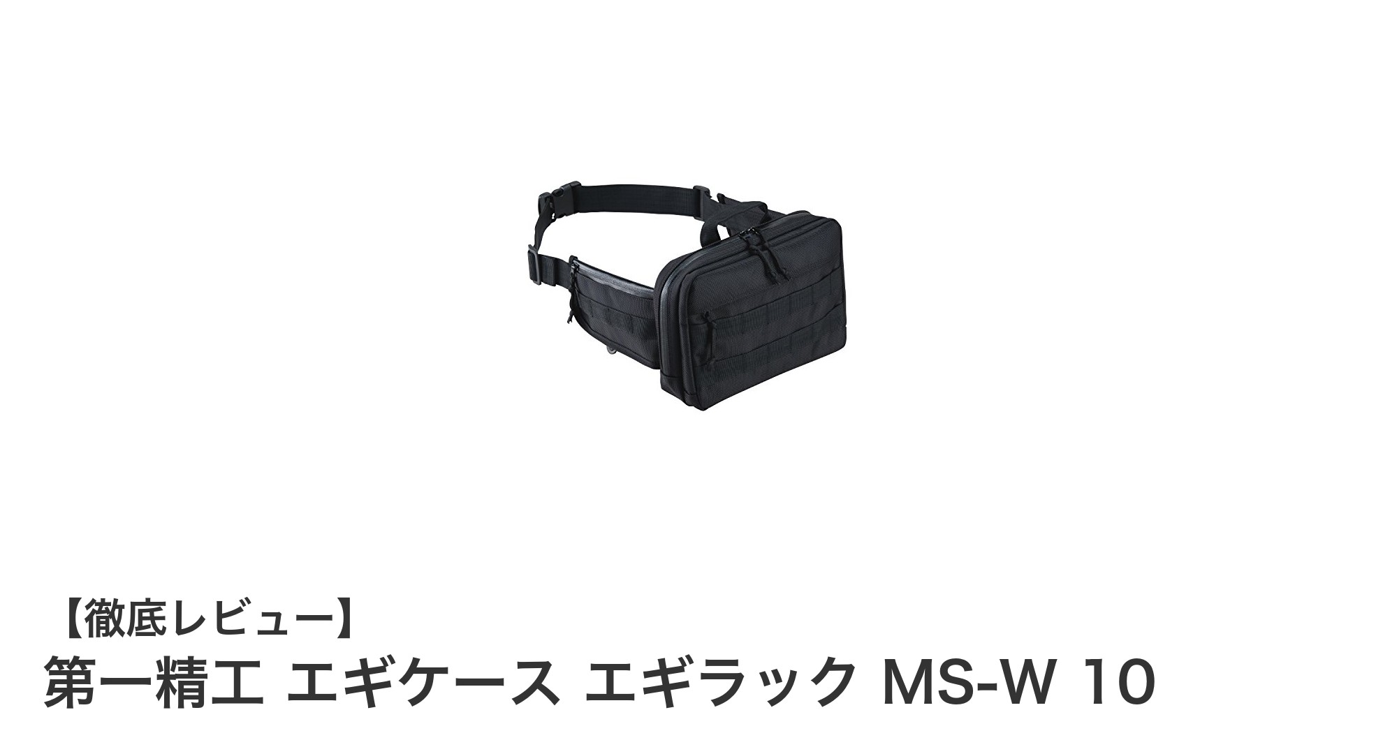 第一精工 エギケース エギラック MS-W 10で快適エギング収納を実現!