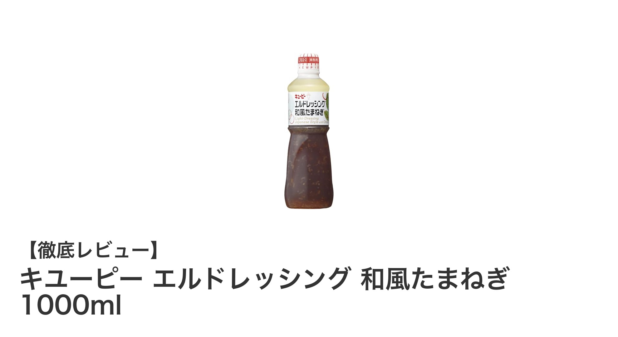 業務用にも最適！キユーピーの和風たまねぎドレッシング1000mlの魅力とは？