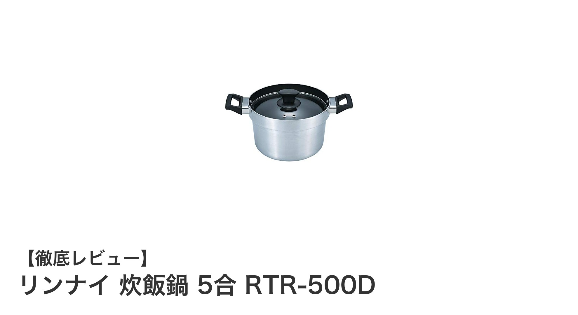 リンナイの炊飯鍋RTR-500Dで手軽に美味しいご飯を炊こう!