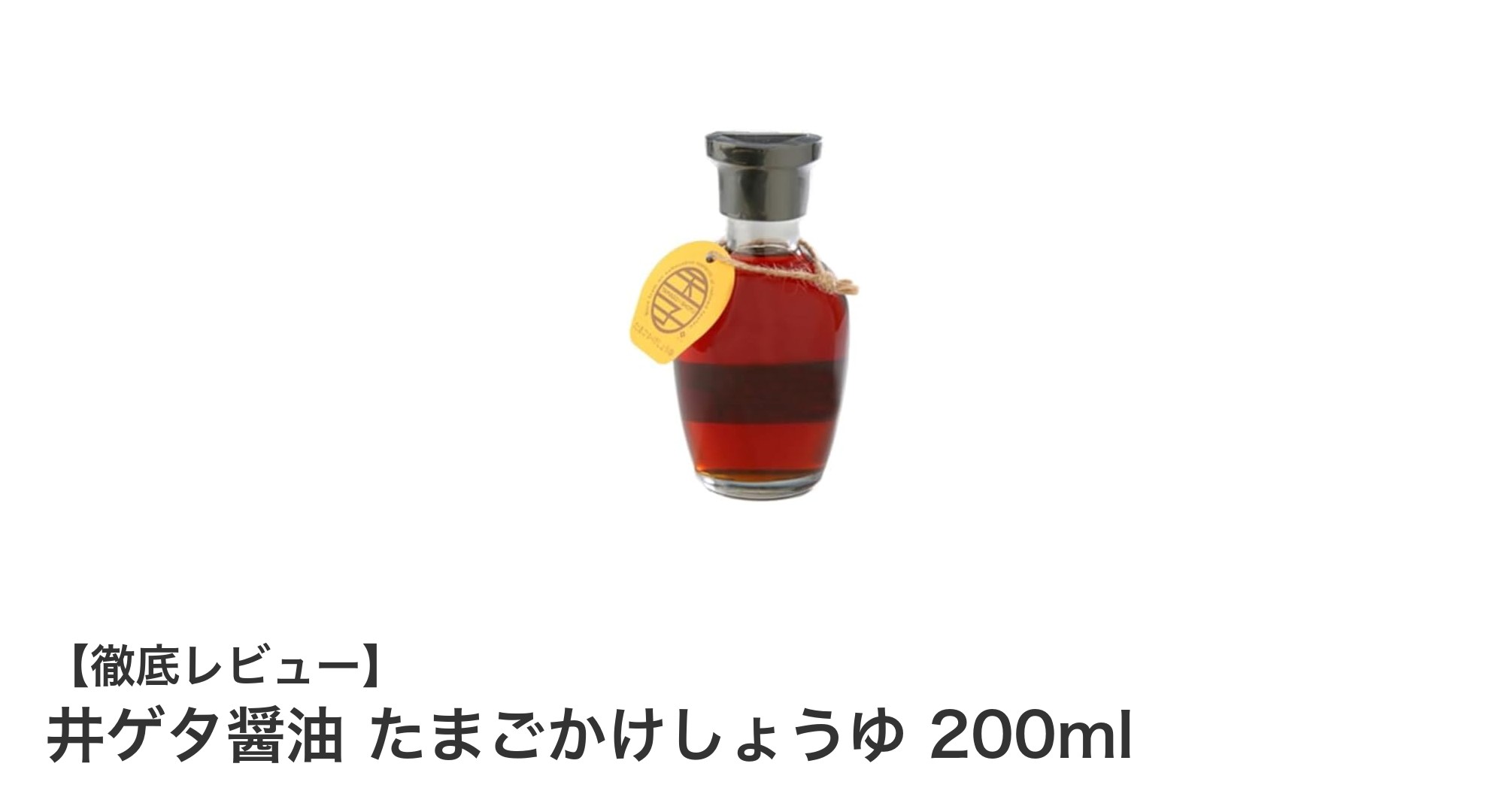 毎日のたまごかけご飯が格上げ！井ゲタ醤油のたまごかけしょうゆ200mlの魅力とは？