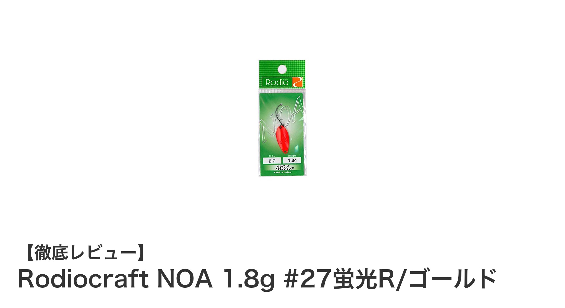 軽さと鮮やかさで勝負！Rodiocraft NOA 1.8g #27蛍光R/ゴールドの魅力徹底解説