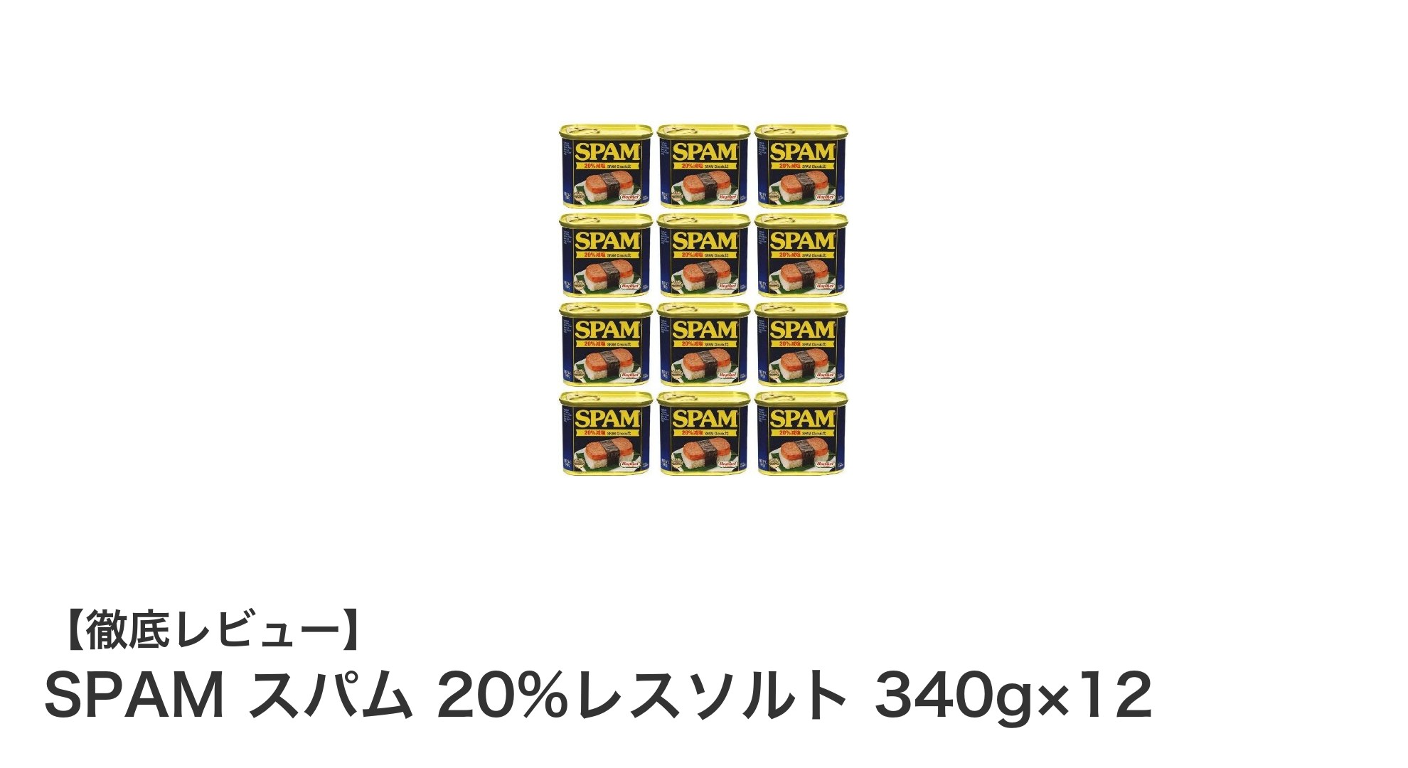 健康志向のあなたに！ホーメルSPAMスパム20%レスソルト340g×12で毎日の食卓を豊かに