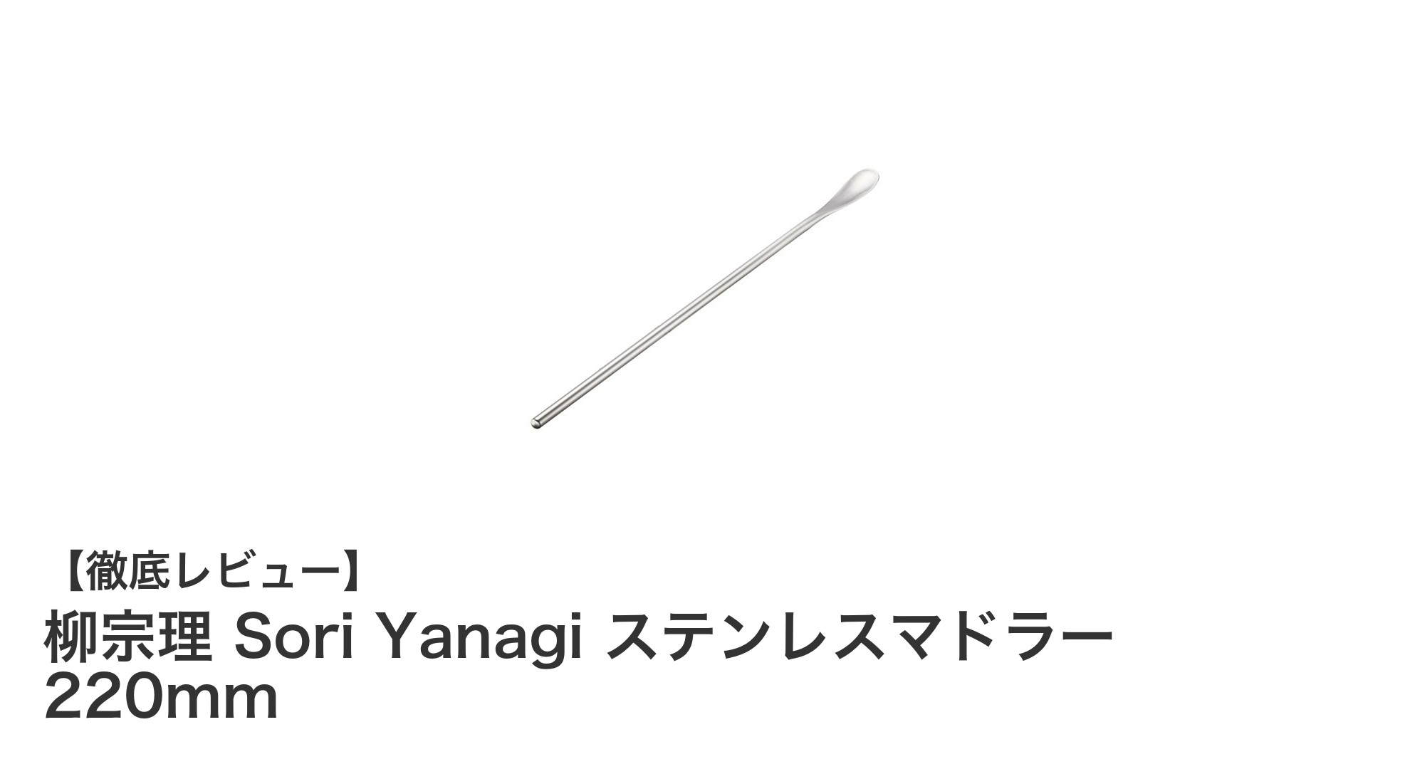 柳宗理デザインのステンレスマドラーで毎日のドリンクタイムを格上げしよう