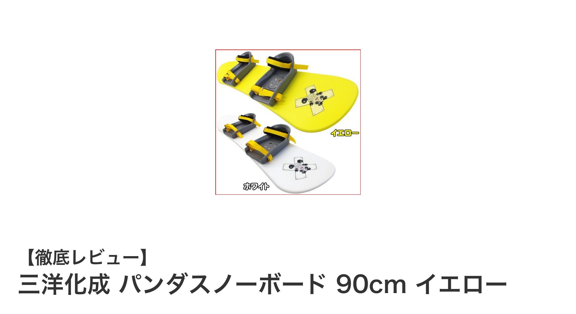 子どもを雪遊びで守る！三洋化成のパンダスノーボード90cmイエローの魅力とは？