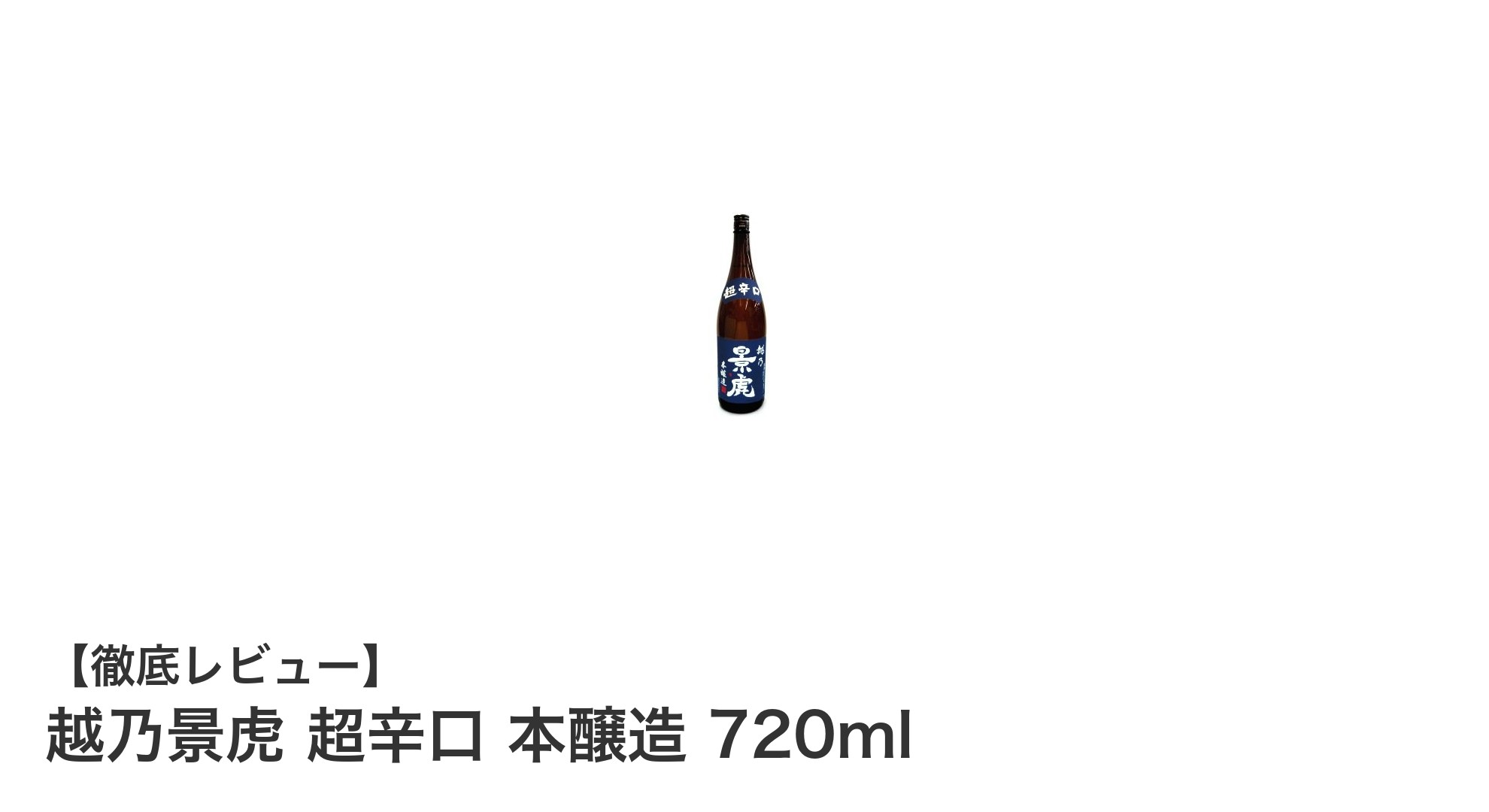 キレのある辛口で食事にぴったり！越乃景虎 超辛口 本醸造 720mlの魅力とは？