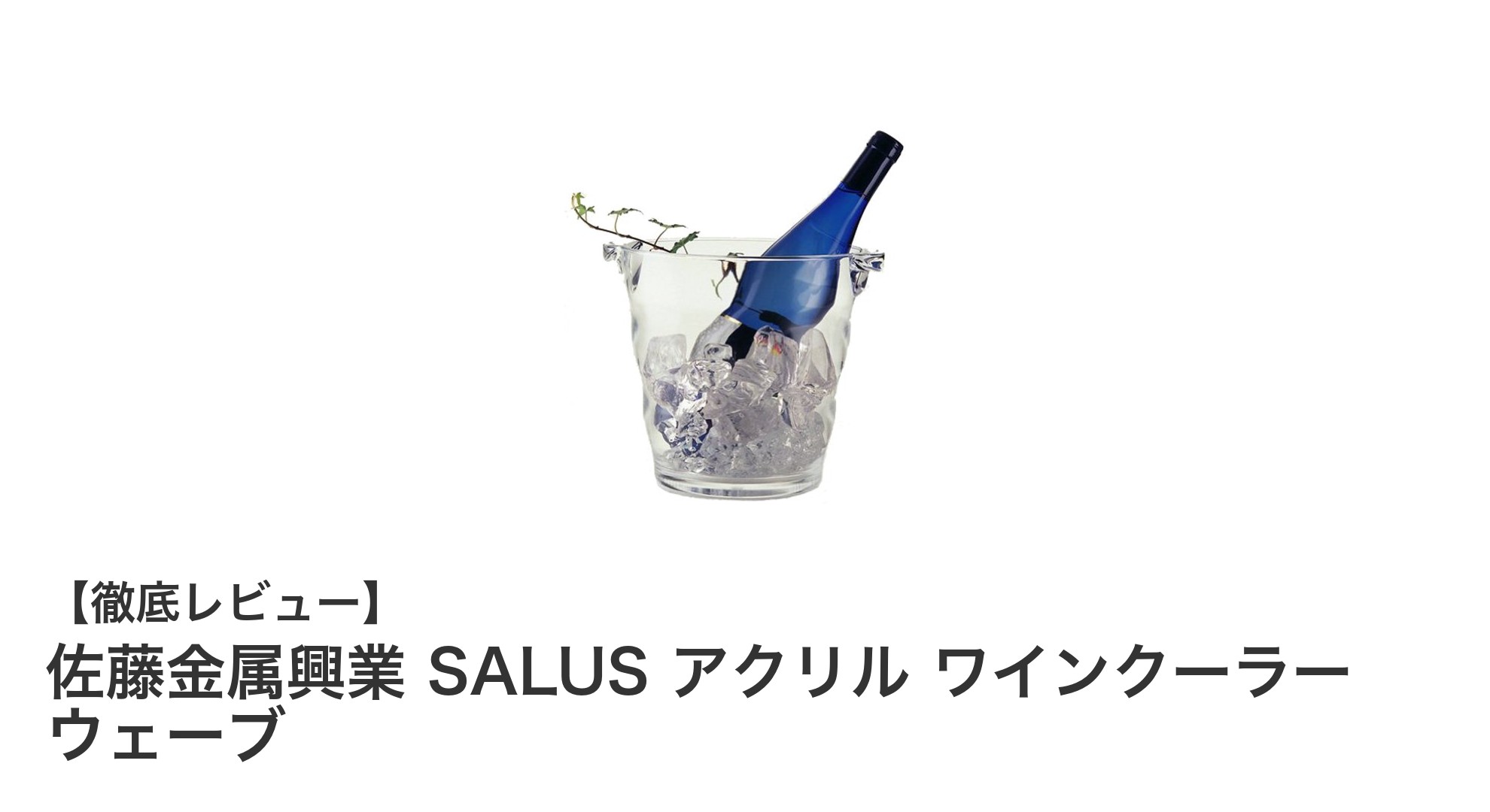 軽量で割れにくい!佐藤金属興業 SALUSのアクリルワインクーラー「ウェーブ」レビュー