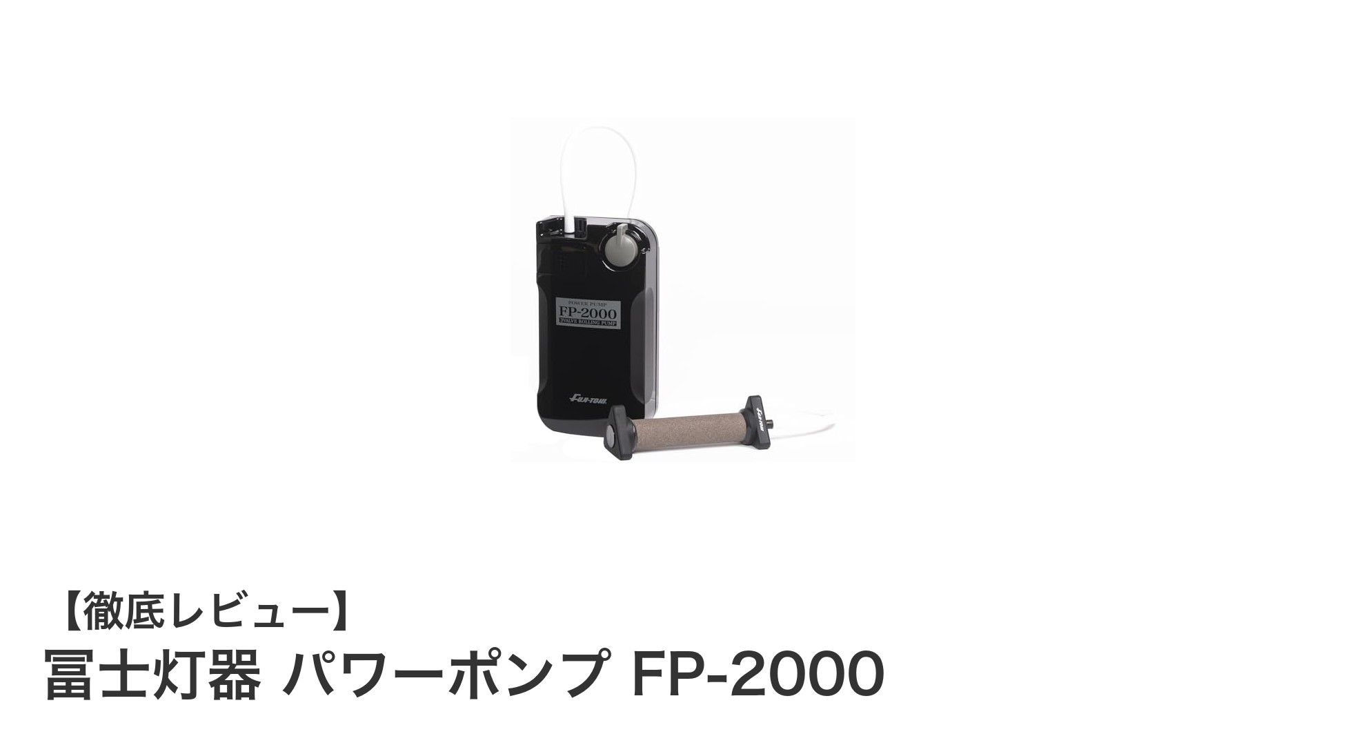 携帯性と信頼性を両立した冨士灯器のパワーポンプFP-2000の魅力とは？