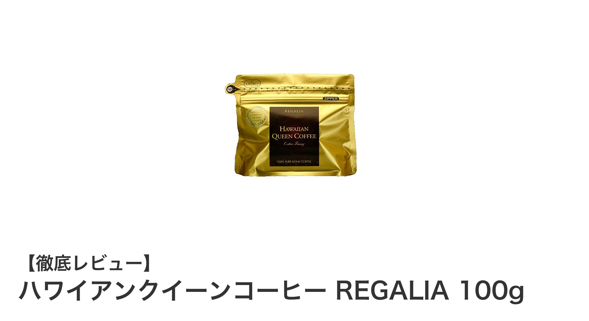 ハワイアンクイーンコーヒー REGALIA 100gで味わう本場ハワイコナの贅沢な一杯