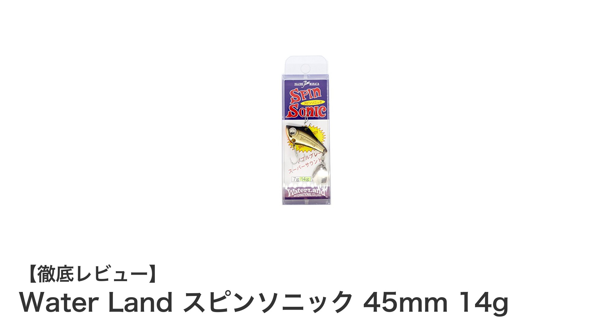 多魚種対応！Water Land スピンソニック 45mm 14gの魅力徹底解説