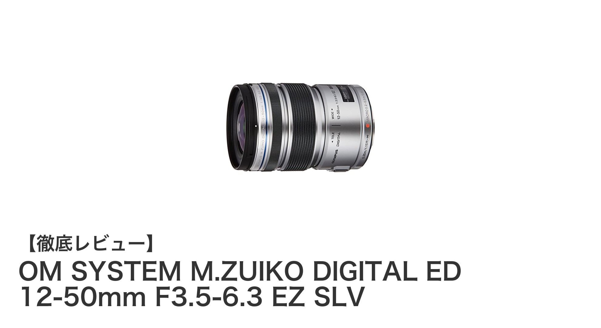 OM SYSTEM M.ZUIKO DIGITAL ED 12-50mm F3.5-6.3 EZ SLV:アウトドア撮影に最適な防塵防滴電動ズームレンズの魅力
