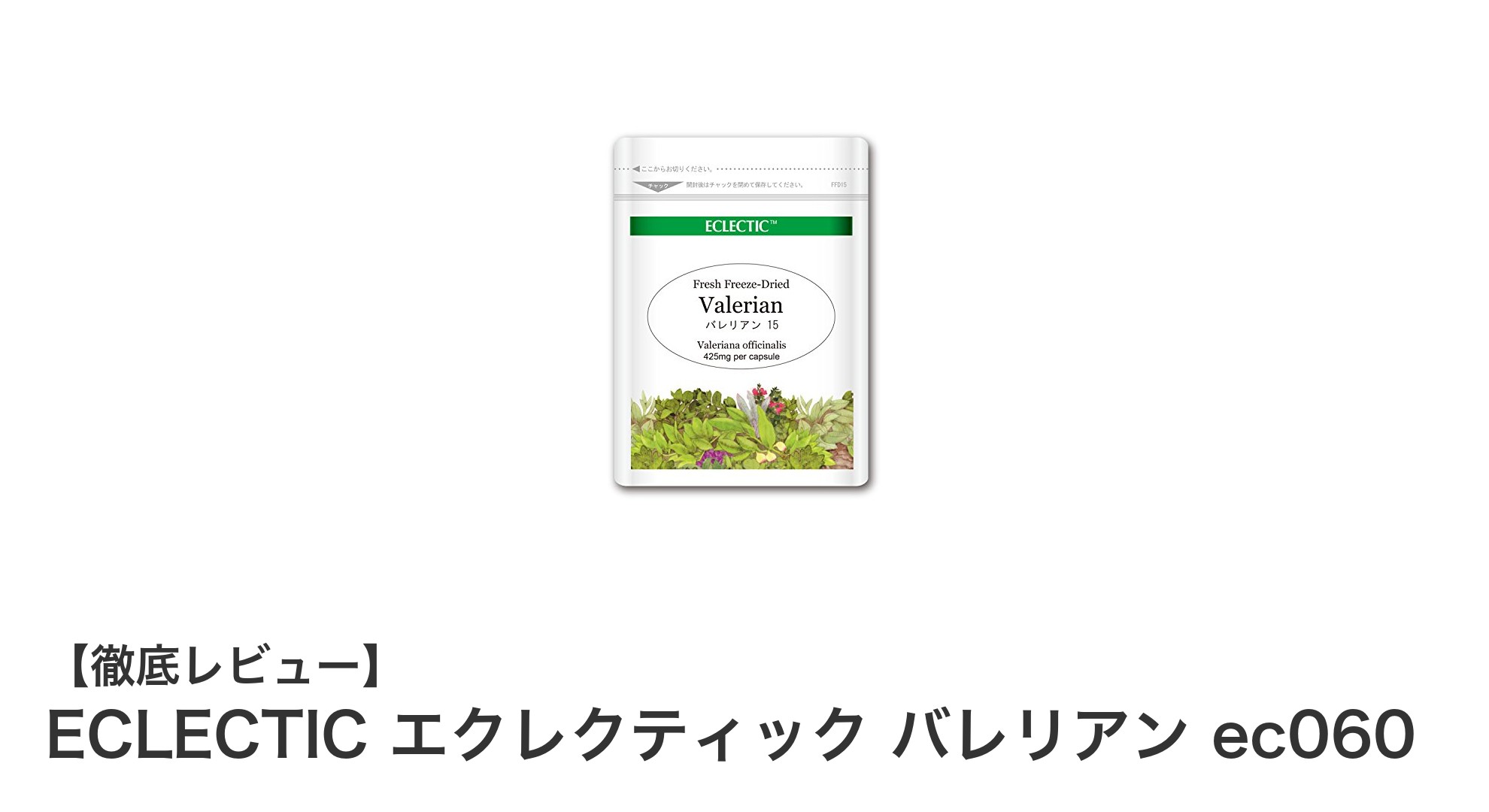 ECLECTIC エクレクティック バレリアン ec060で手軽に健康サポート!持ち運び便利なアメリカ製カプセル