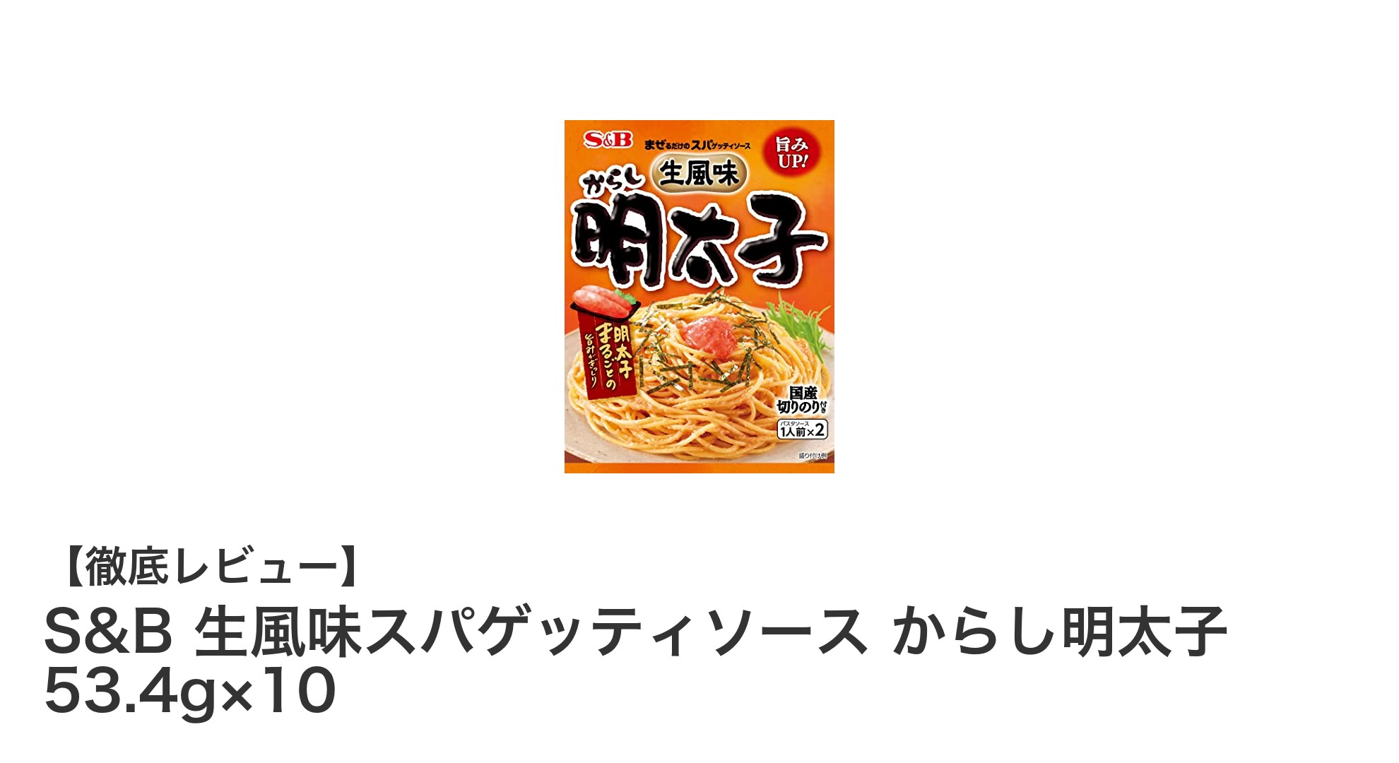 手軽に本格派！S&B生風味スパゲッティソースからし明太子で味わう絶品パスタ