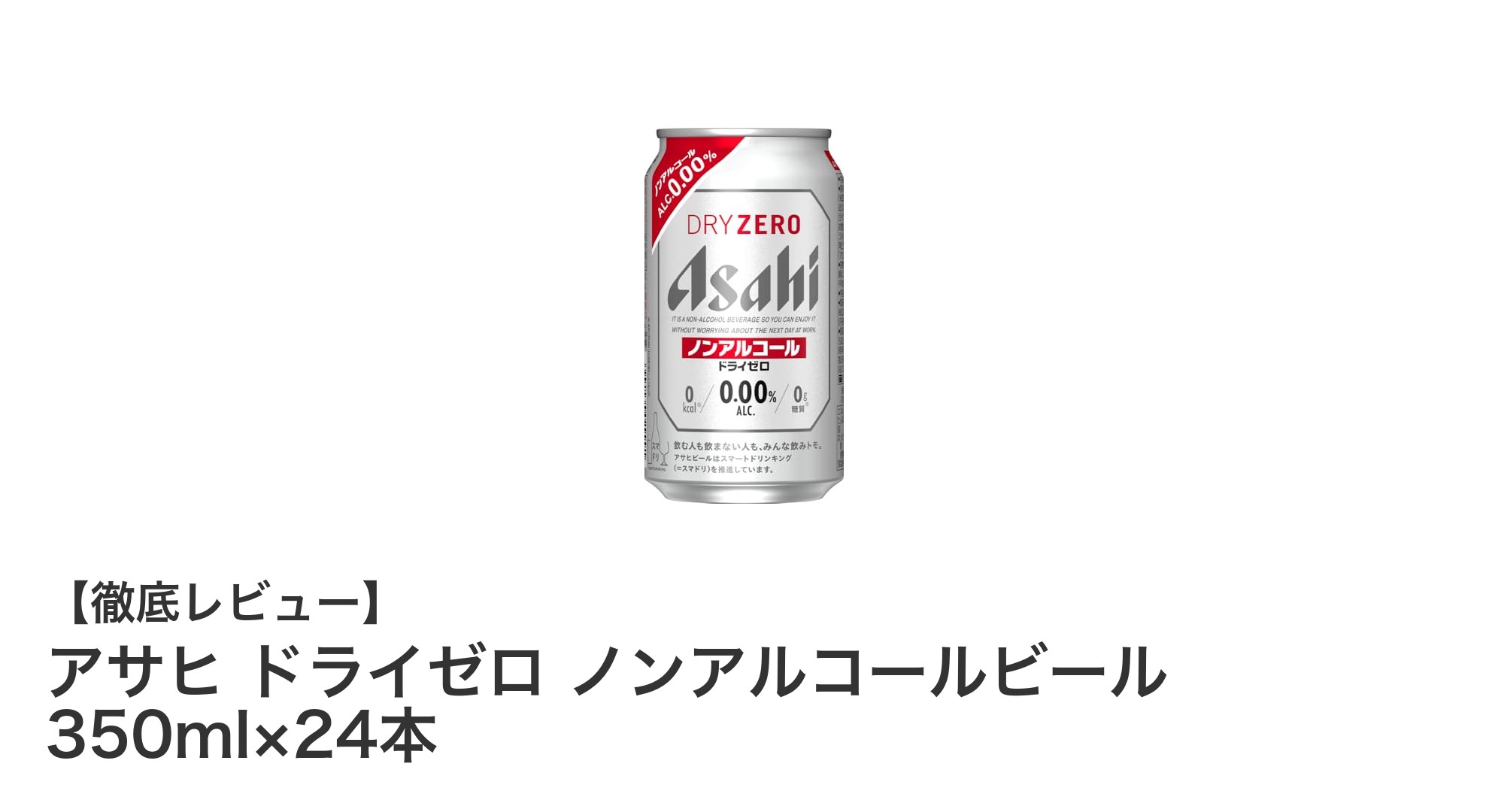 アサヒ ドライゼロ ノンアルコールビールでカロリーも糖質も気にせず楽しもう！