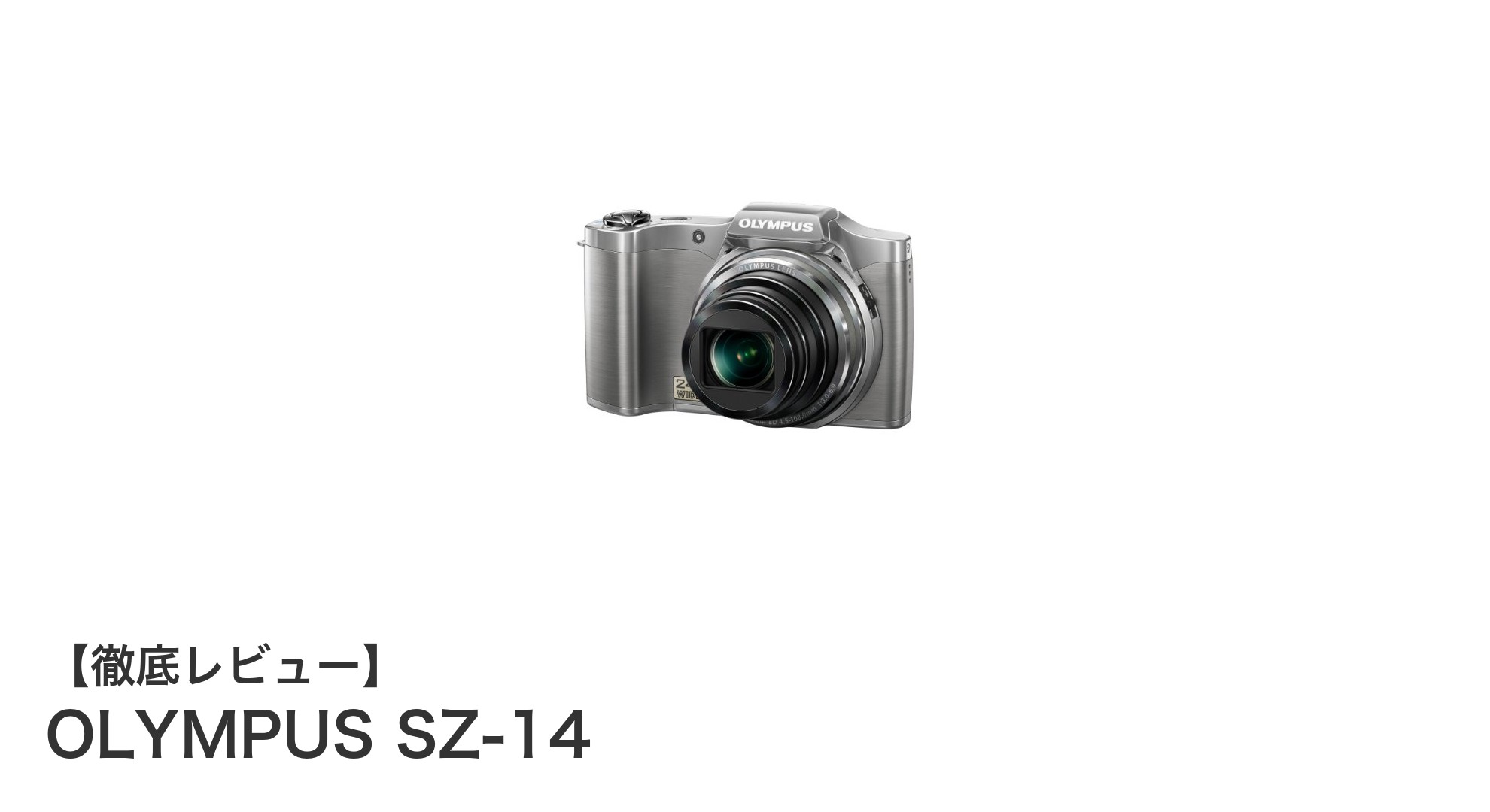 OLYMPUS SZ-14：高倍率ズームと3Dフォト機能が魅力のコンパクトカメラ