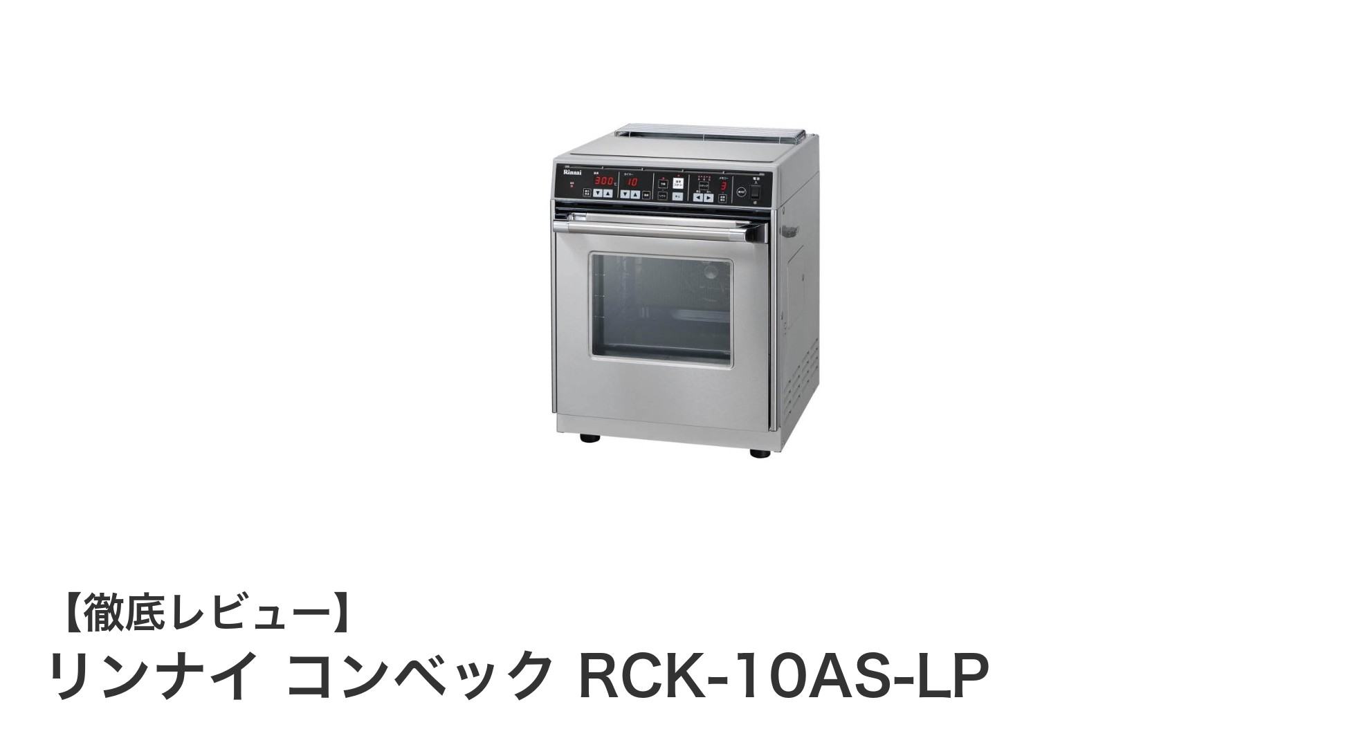 リンナイ コンベック RCK-10AS-LP：業務用卓上ガス高速オーブンの決定版！