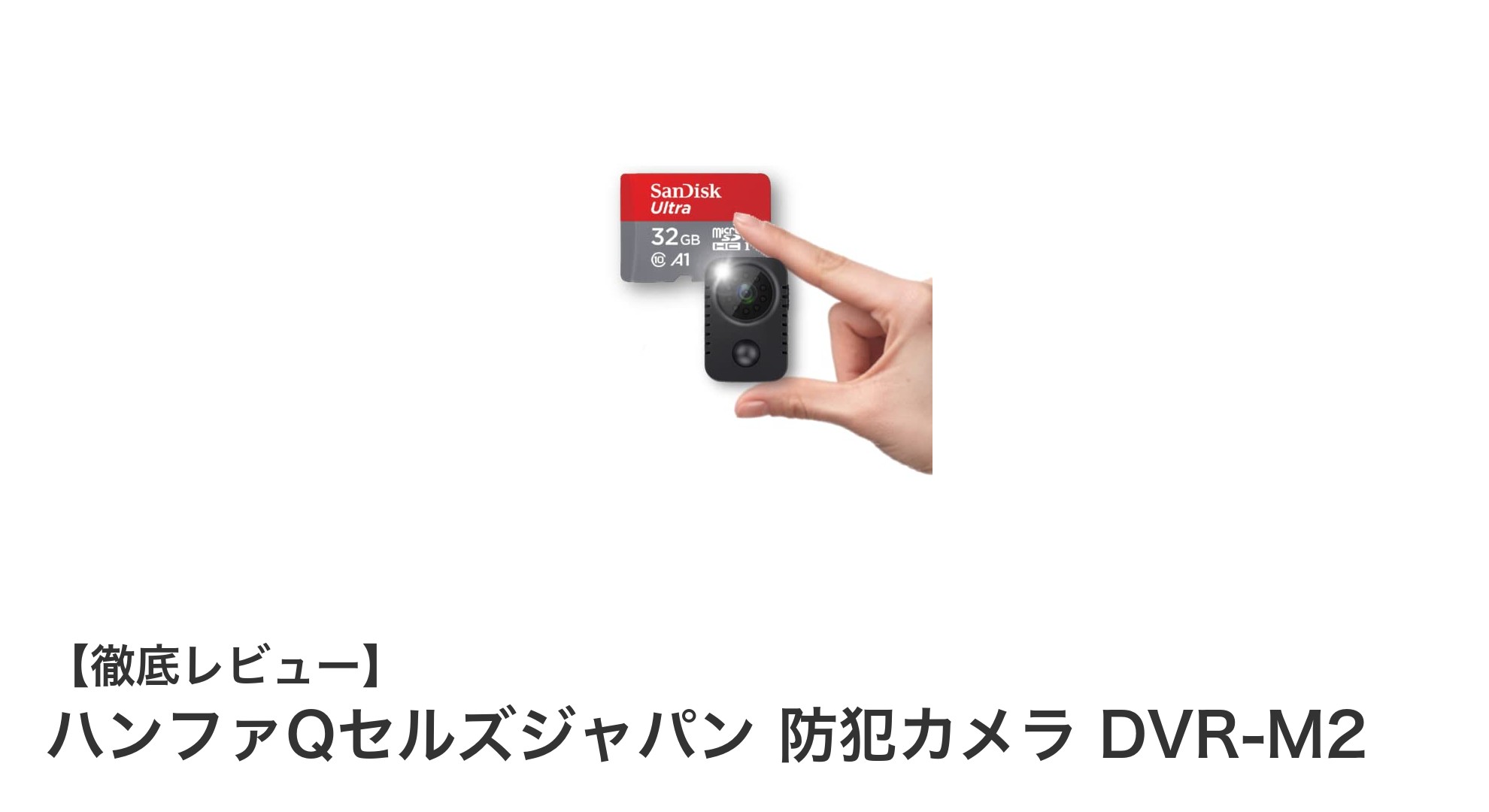 ワイヤレスで簡単設置！ハンファQセルズジャパンの高性能防犯カメラ DVR-M2レビュー