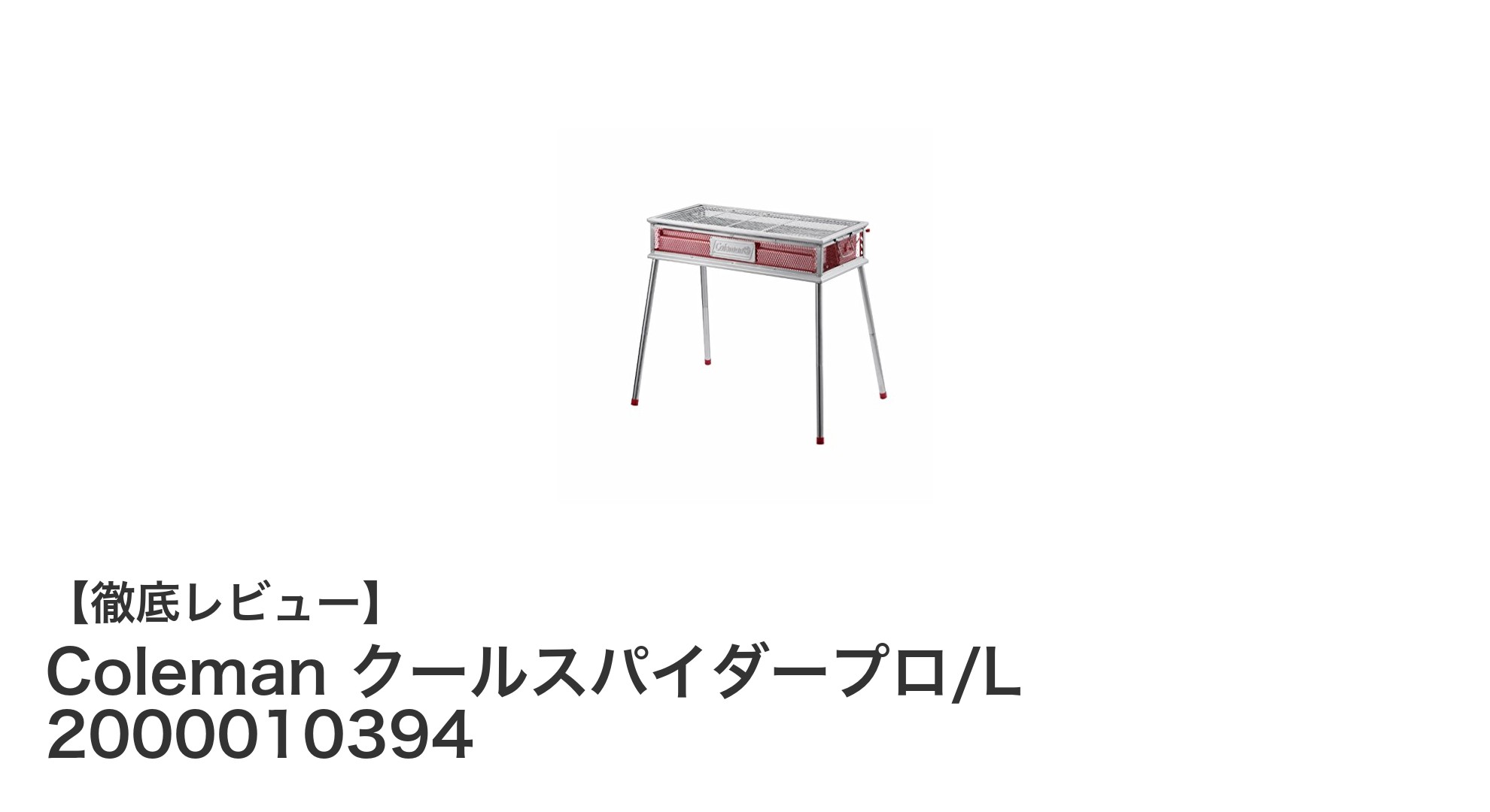 耐久性抜群!Coleman クールスパイダープロ/Lで快適バーベキューを楽しもう