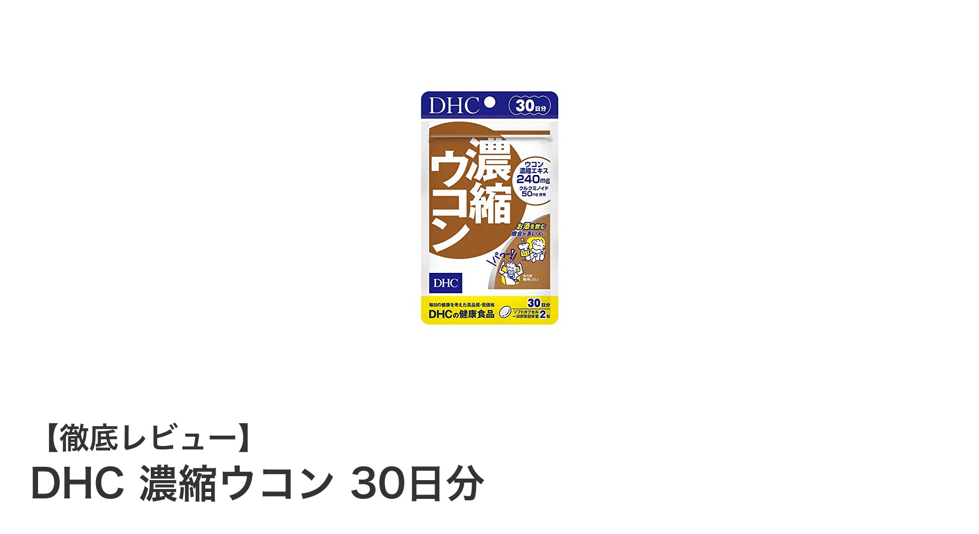 健康維持に最適！DHC濃縮ウコンで毎日を元気に過ごそう