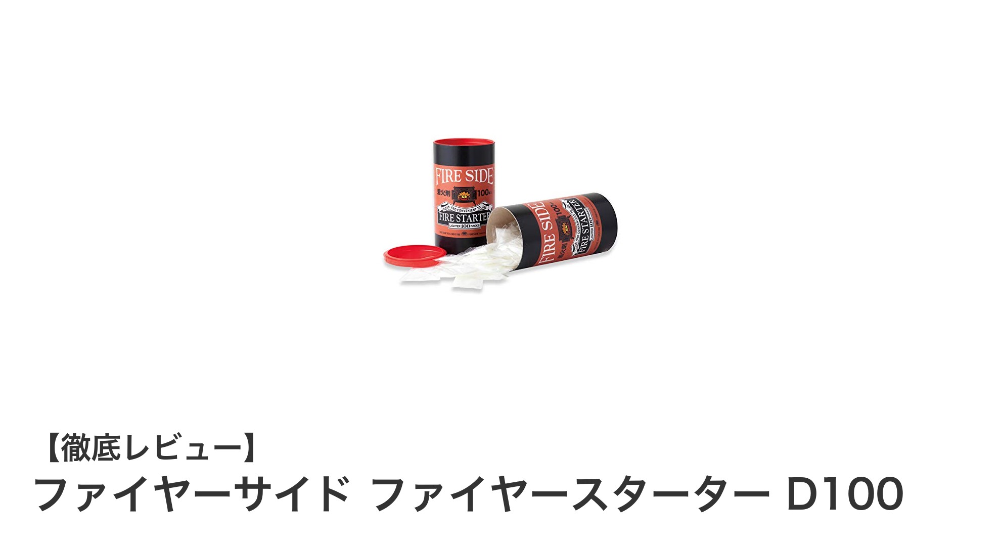 アウトドアに最適！セルビア製ファイヤースターターD100で簡単火おこし
