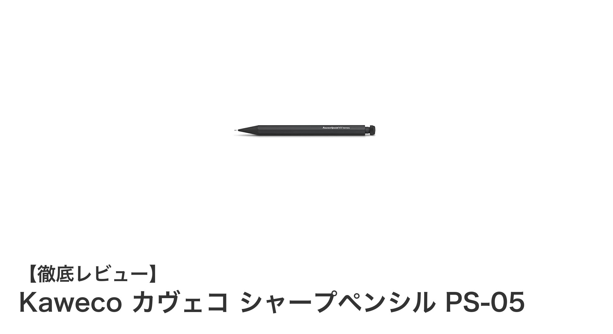Kaweco カヴェコ シャープペンシル PS-05:ビジネスと学習に最適なブラックモデル