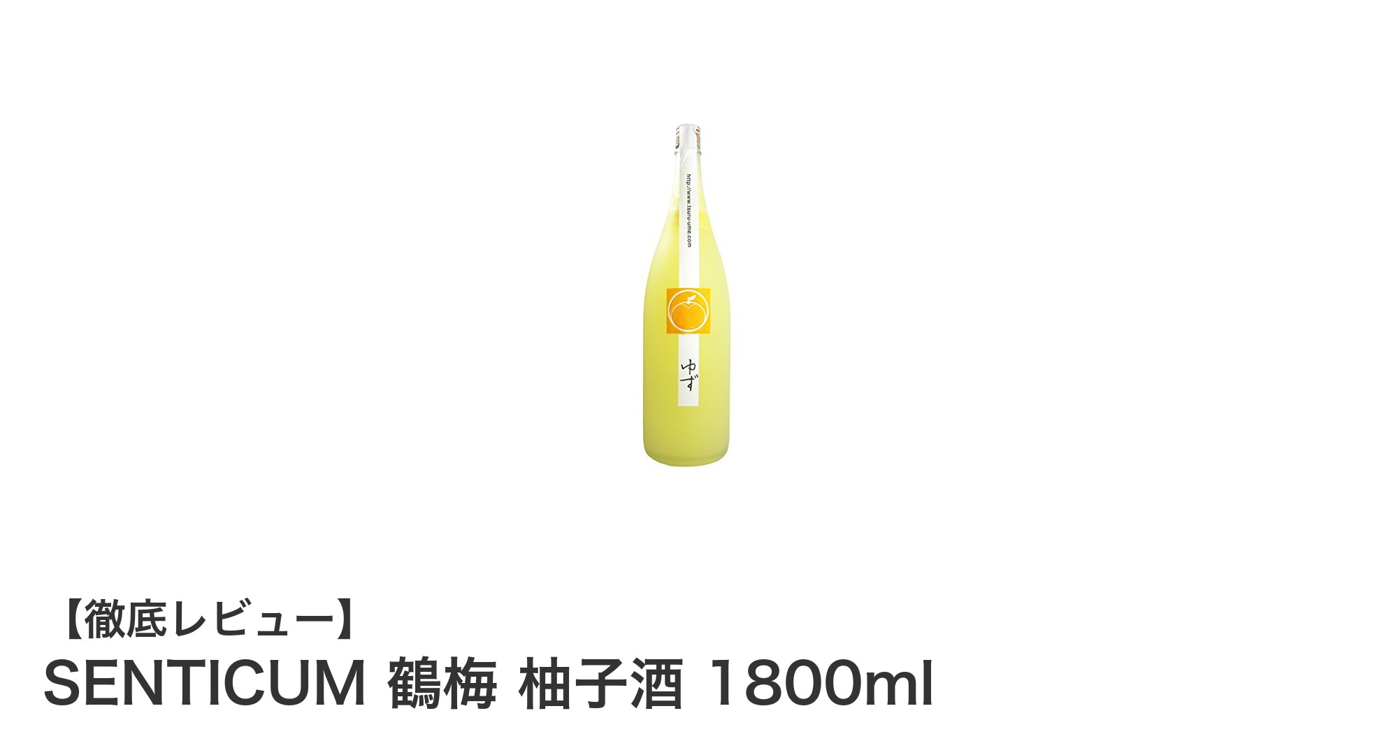 SENTICUM 鶴梅 柚子酒 1800ml：爽やかな国産柚子の魅力を味わう柑橘リキュール