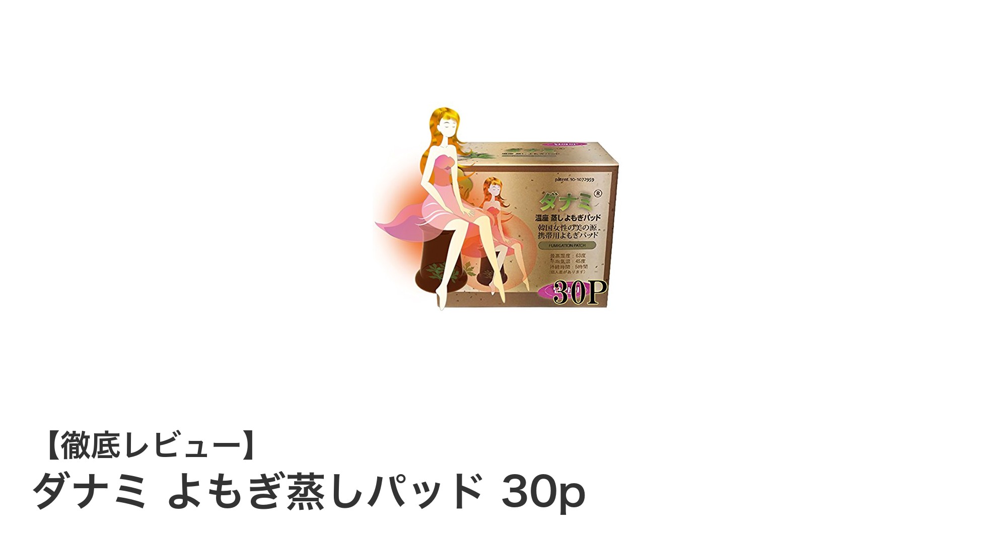 冷えに悩む女性必見！ダナミのよもぎ蒸しパッドで温活＆美容ケア