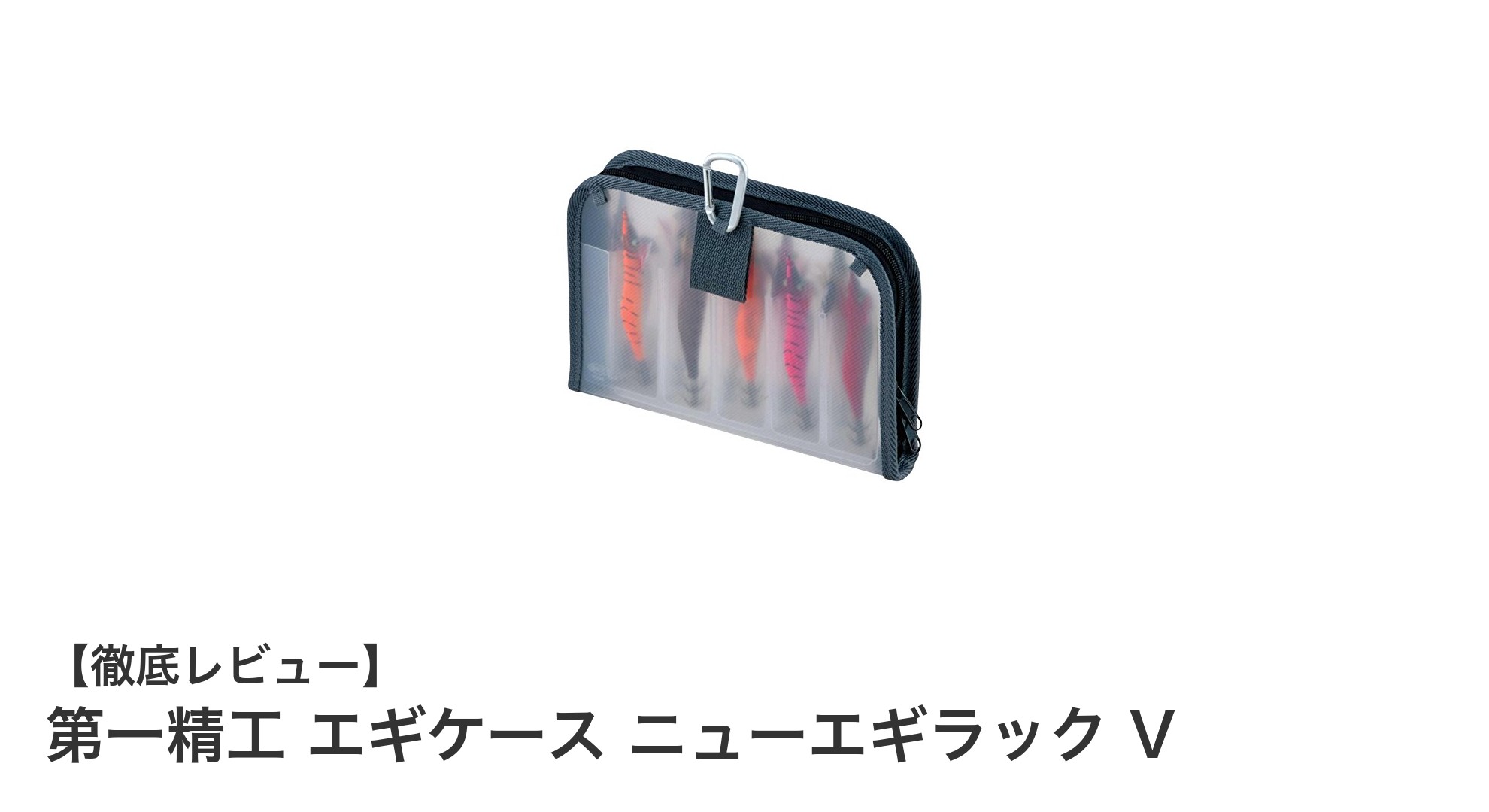 コンパクトで使いやすい！第一精工のニューエギラック Vでエギ収納が快適に