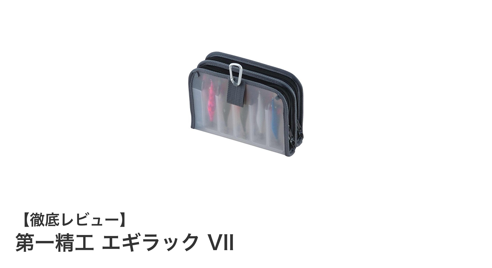 コンパクトで大容量！第一精工のエギラック VIIでエギ収納が快適に