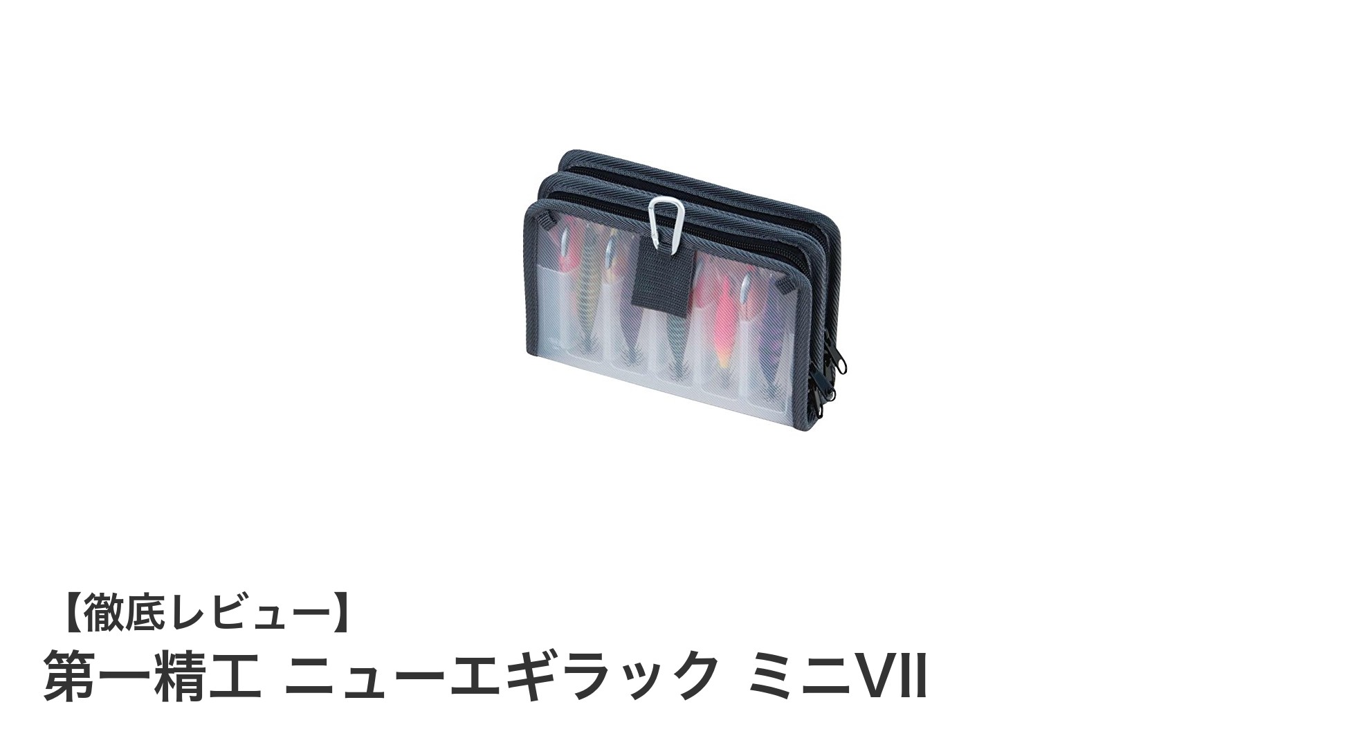 コンパクトで収納力抜群！第一精工 ニューエギラック ミニVIIの魅力とは？