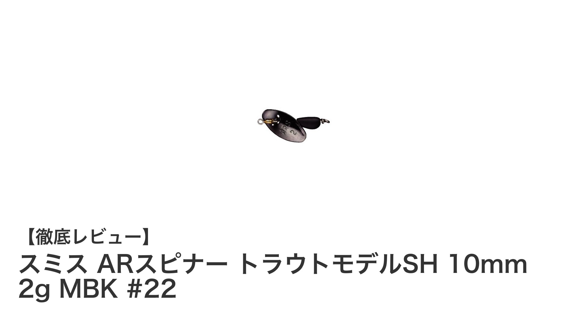 多彩なターゲットに対応!スミス ARスピナー トラウトモデルSH 10mm 2g MBK #22の魅力とは?
