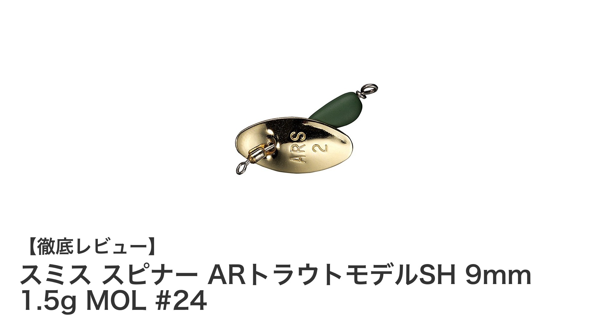 軽量＆高性能！スミス スピナー ARトラウトモデルSH 9mm 1.5g MOL #24で狙うイワナ・ヤマメ釣りの新定番