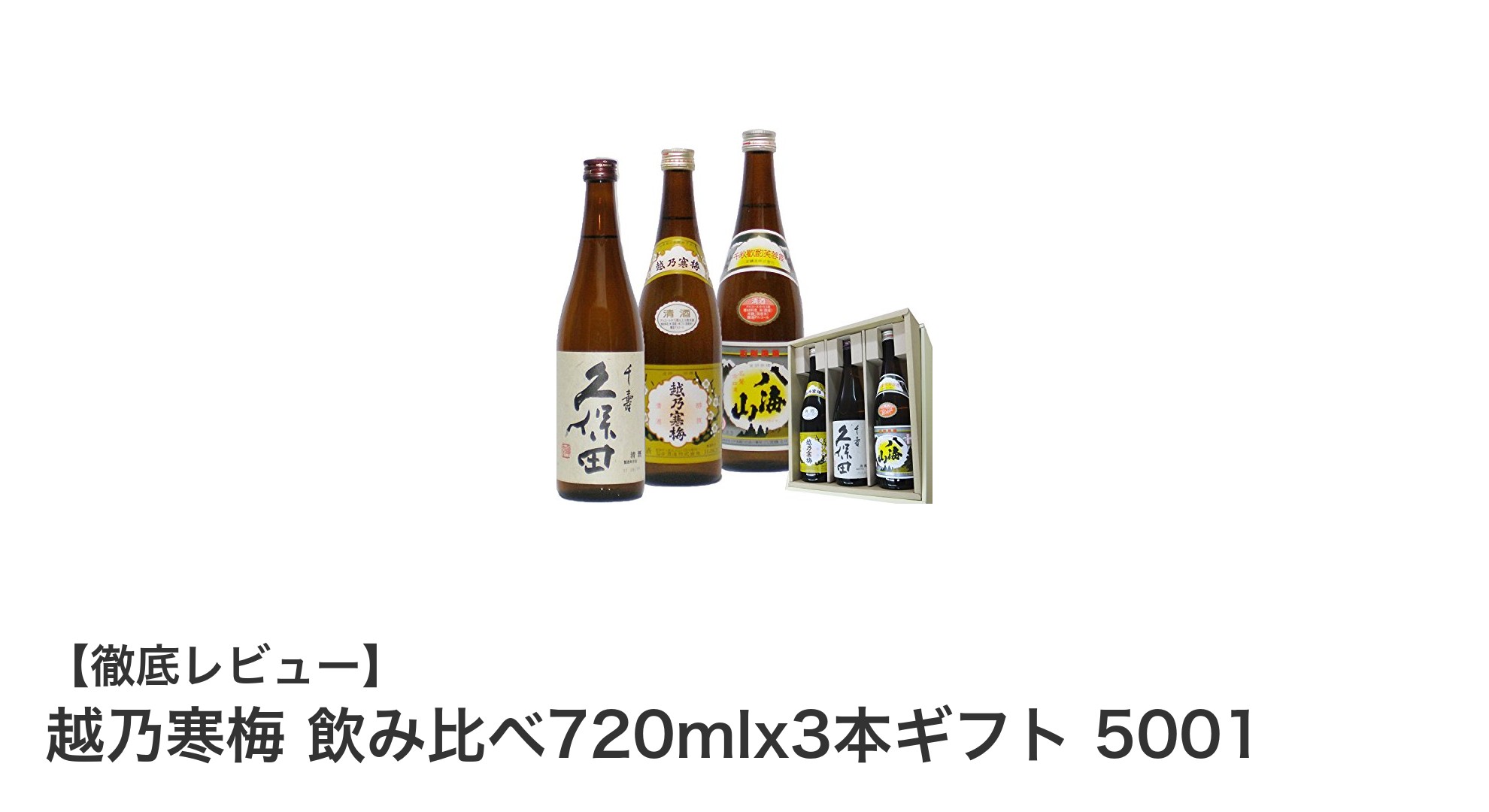 新潟銘酒3本セット『越乃寒梅 飲み比べ720mlx3本ギフト 5001』で味の旅を楽しもう