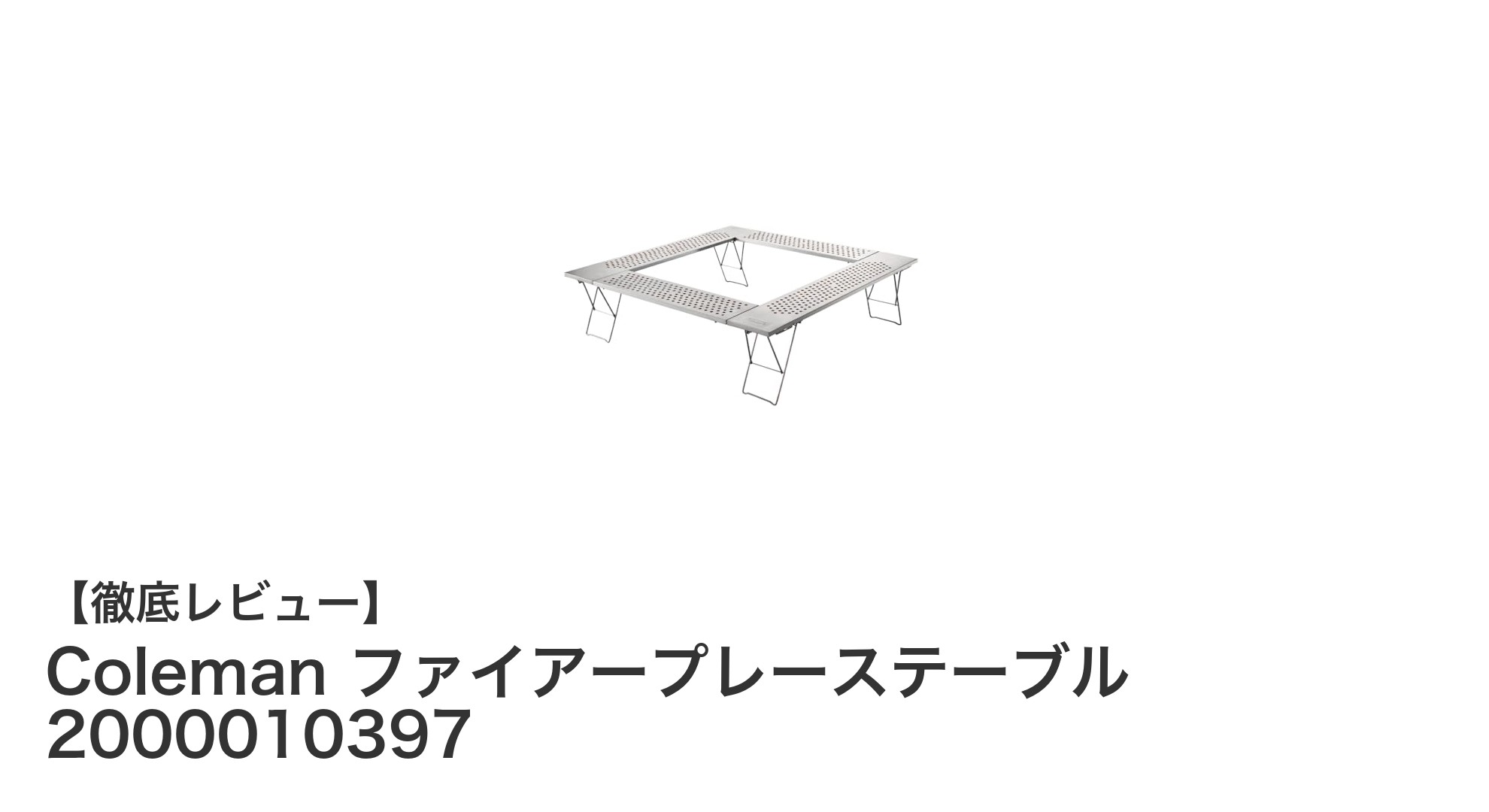 アウトドアに最適！Colemanのファイアープレーステーブルで快適キャンプ体験