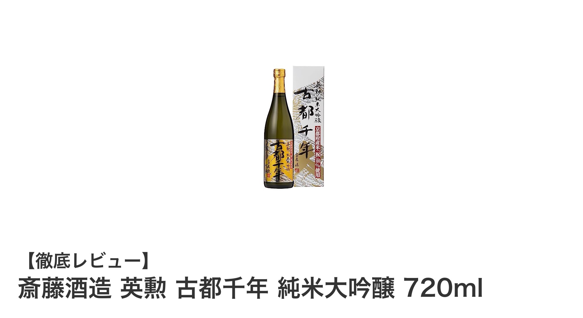 京都の伝統を味わう！斎藤酒造 英勲 古都千年 純米大吟醸の魅力に迫る