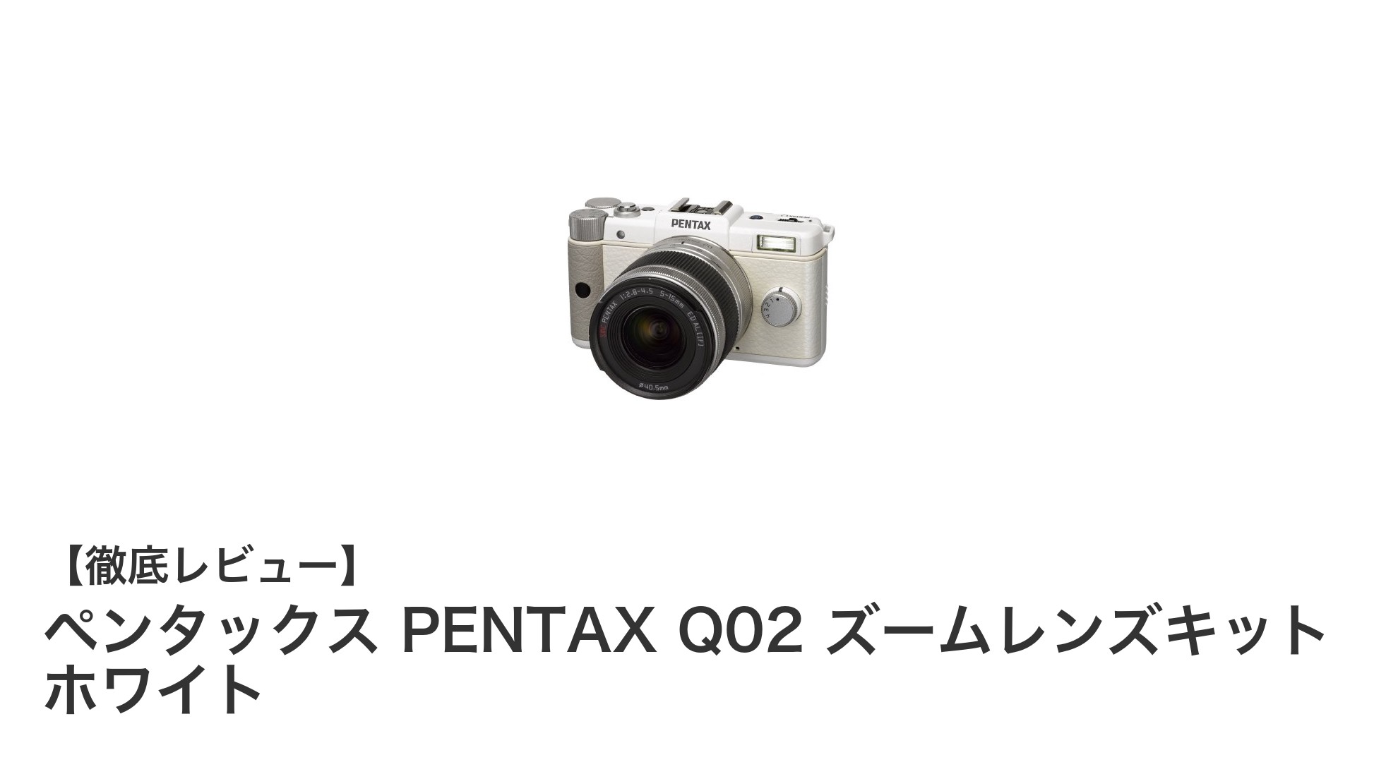 コンパクトで使いやすい!ペンタックス PENTAX Q02 ズームレンズキット ホワイトの魅力とは?