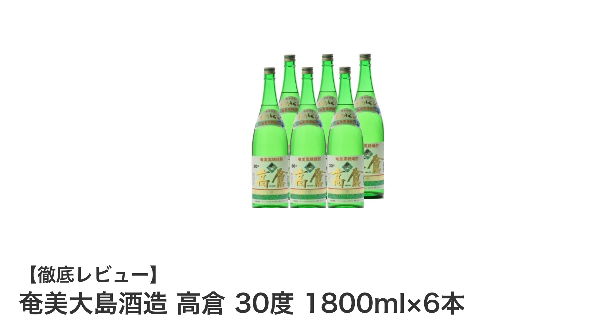 奄美大島酒造 高倉 30度 1800ml×6本セットの魅力を徹底解説！