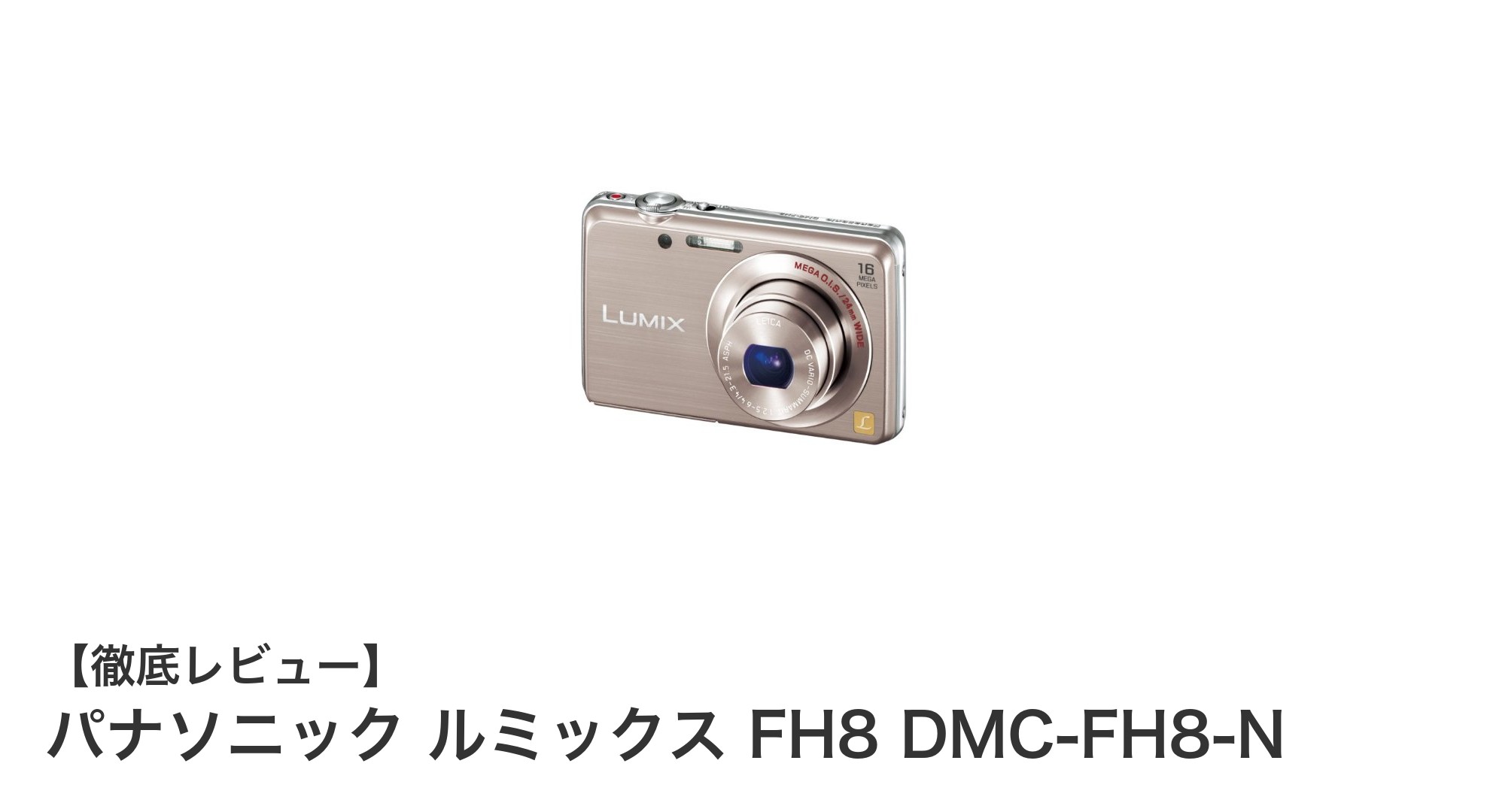 パナソニック ルミックス FH8 DMC-FH8-N：スタイリッシュな光学5倍ズーム搭載コンパクトカメラ