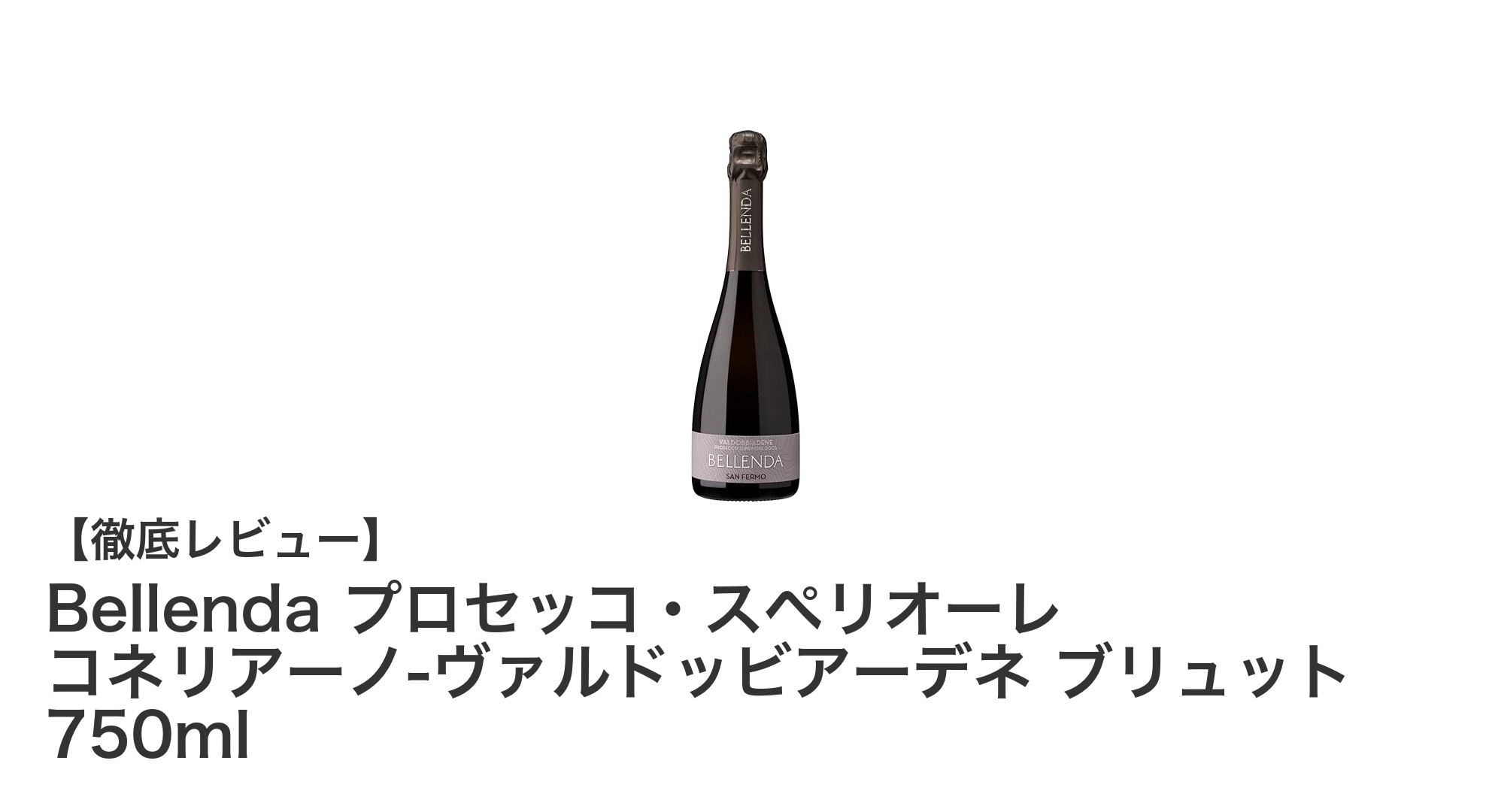 イタリア産スパークリングの魅力！Bellendaプロセッコ・スペリオーレの美味しさを徹底解説