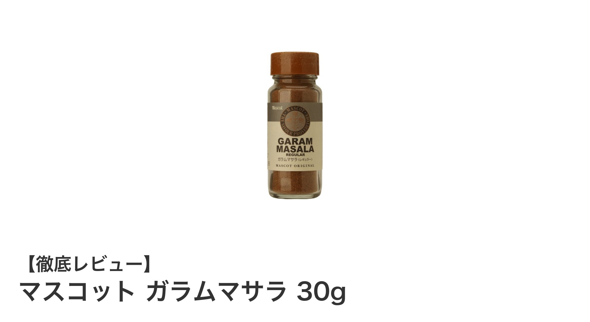香り豊かなスパイスミックス『マスコット ガラムマサラ 30g』で料理の味わいを格上げ！