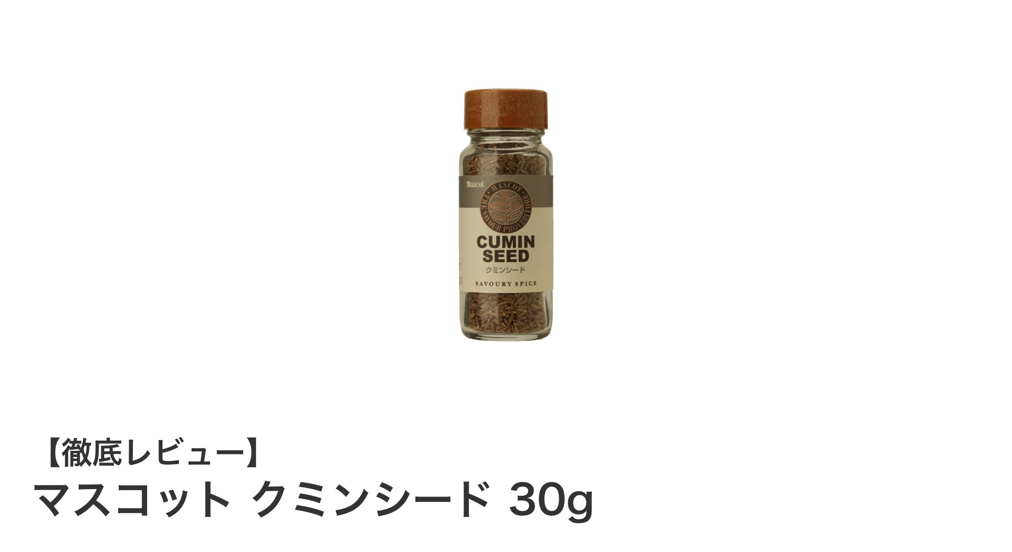毎日の料理に自然な風味をプラス！マスコット クミンシード30gの魅力とは？