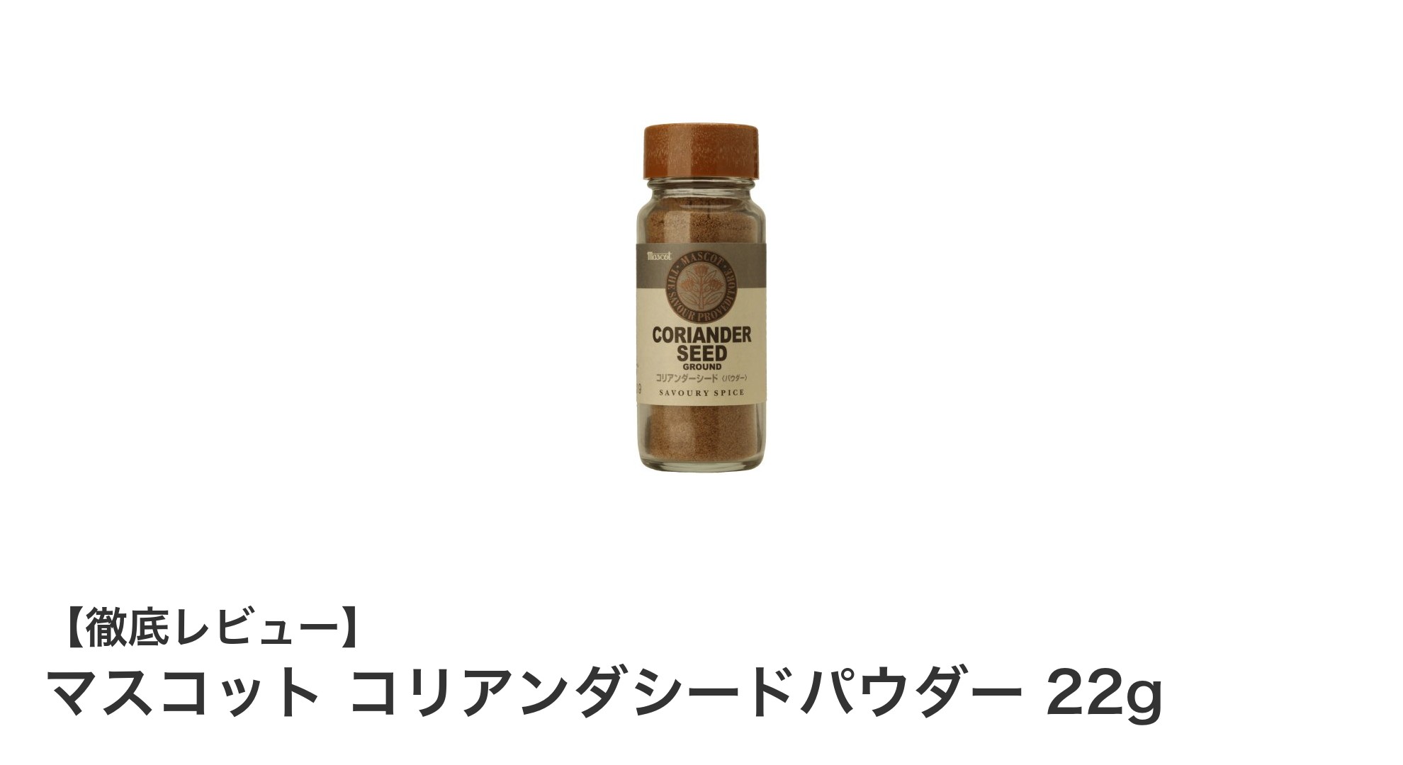 料理の風味を格上げ！マスコット コリアンダシードパウダー22gで香り豊かなスパイス体験