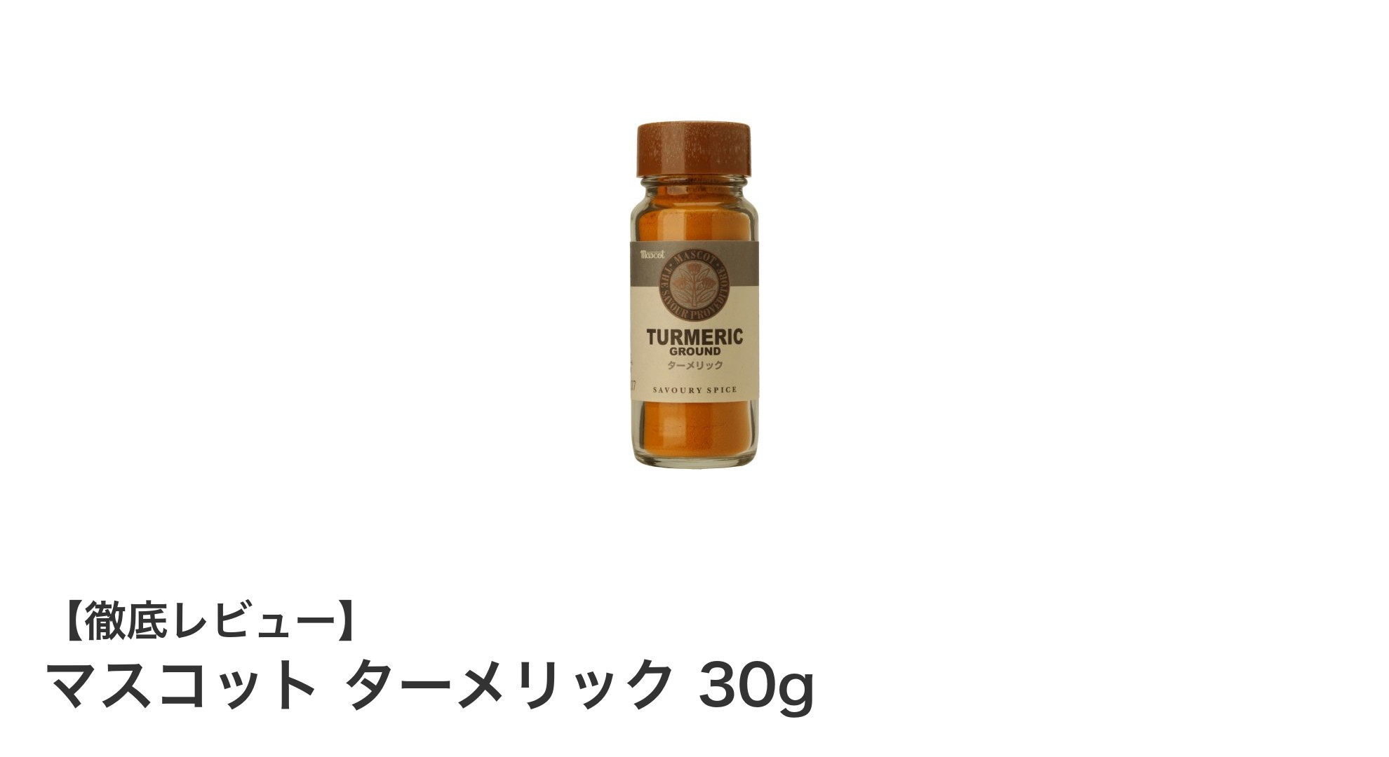 毎日の料理を彩る！マスコット ターメリック 30gの魅力とは？