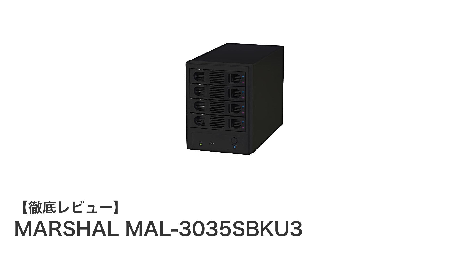 MARSHAL MAL-3035SBKU3で簡単拡張!最大4台搭載可能なUSB3.0対応HDDケースの魅力