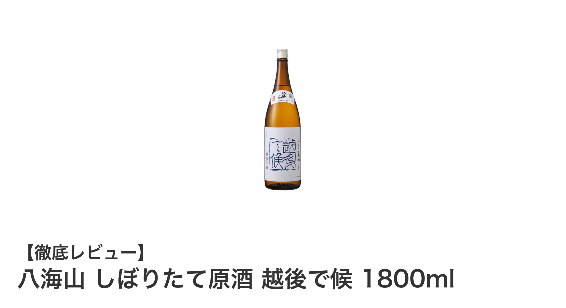 冬季限定!新潟県産の濃厚でフレッシュな日本酒「八海山 しぼりたて原酒 越後で候 1800ml」