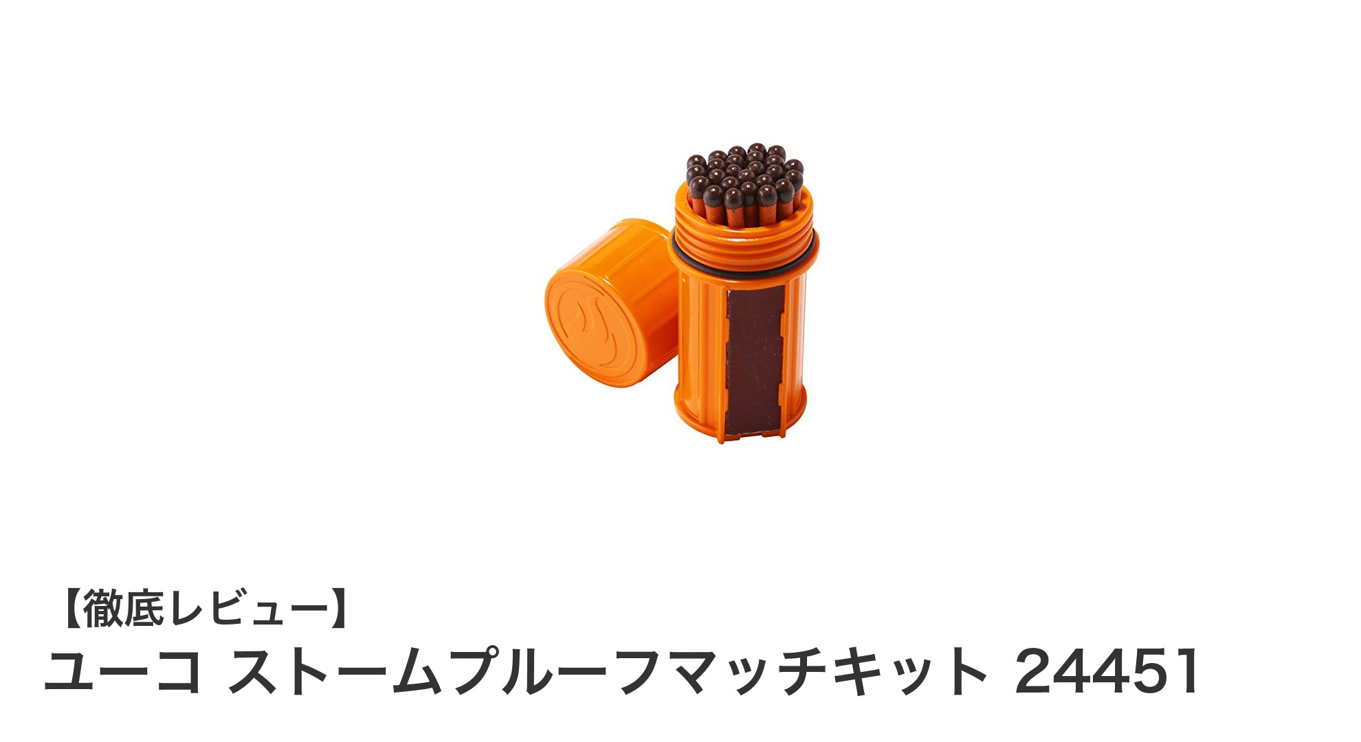 悪天候でも安心!ユーコ ストームプルーフマッチキットで確実な着火を実現