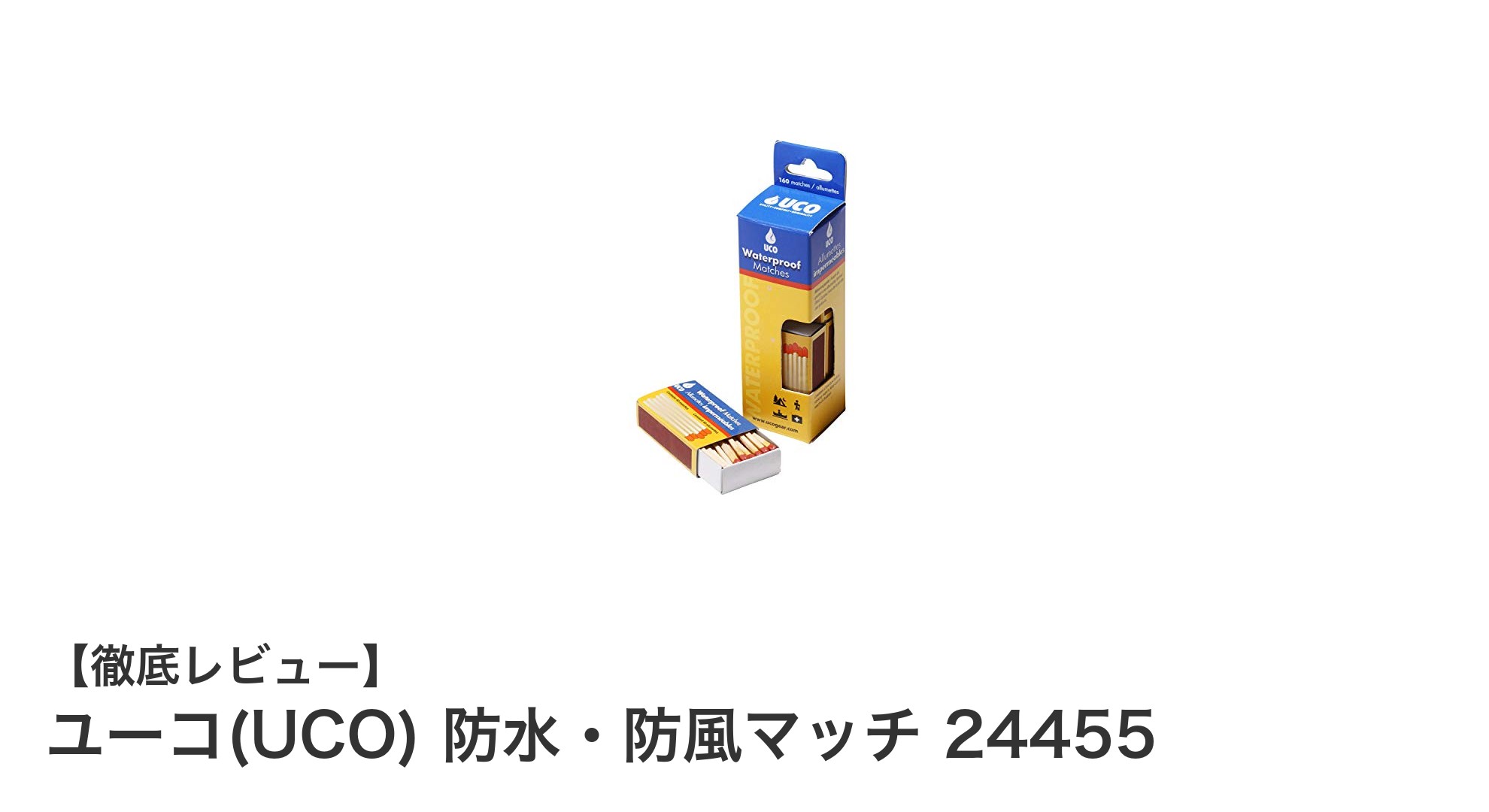 悪天候でも安心！ユーコ(UCO) 防水・防風マッチ24455の実力とは？