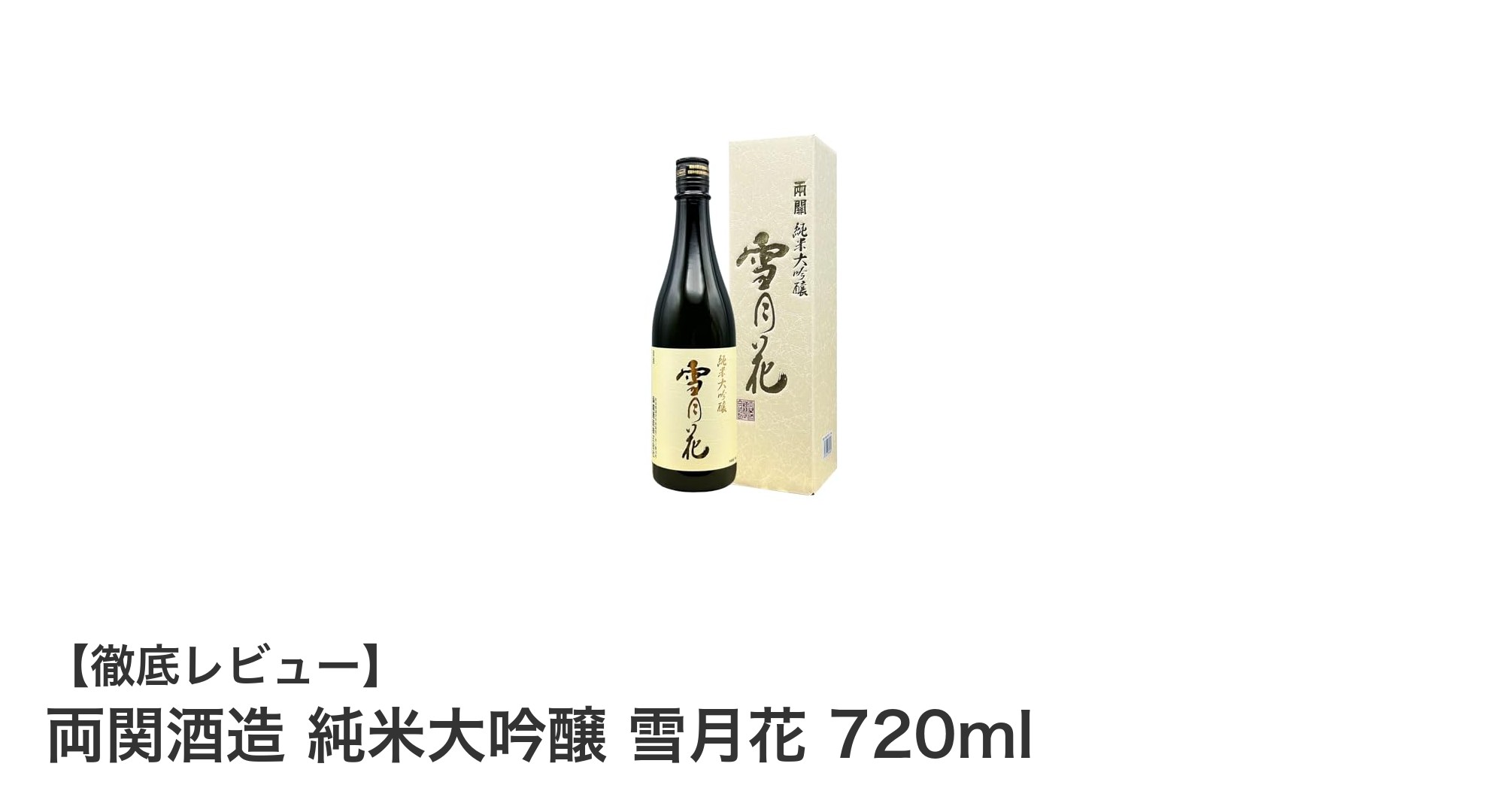 秋田県産酒米を贅沢に使用した両関酒造の純米大吟醸「雪月花」720mlの魅力
